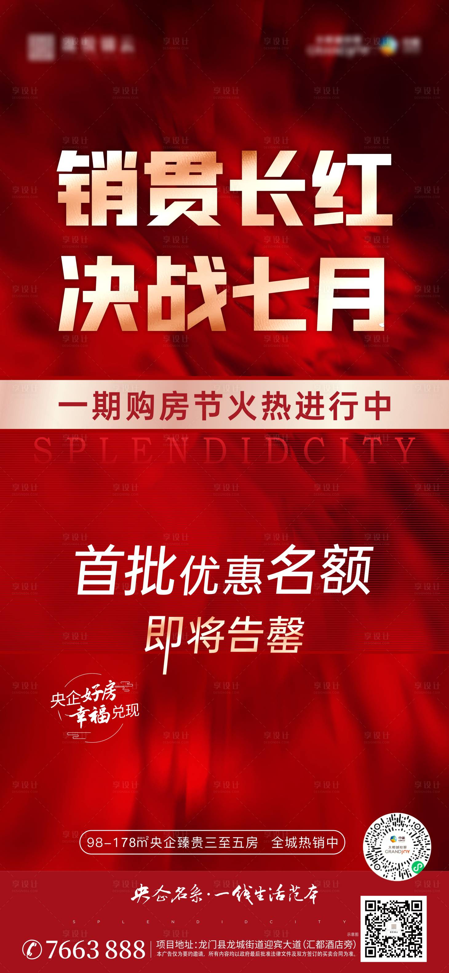 源文件下载【享设计】搜索编号：96980005828412395【房地产热销海报】