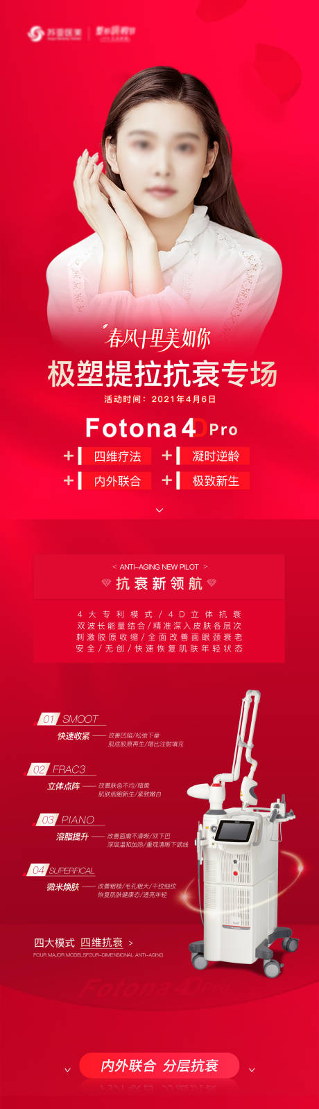 源文件下载【医美整形FOTONA长图】编号：57420005422688801