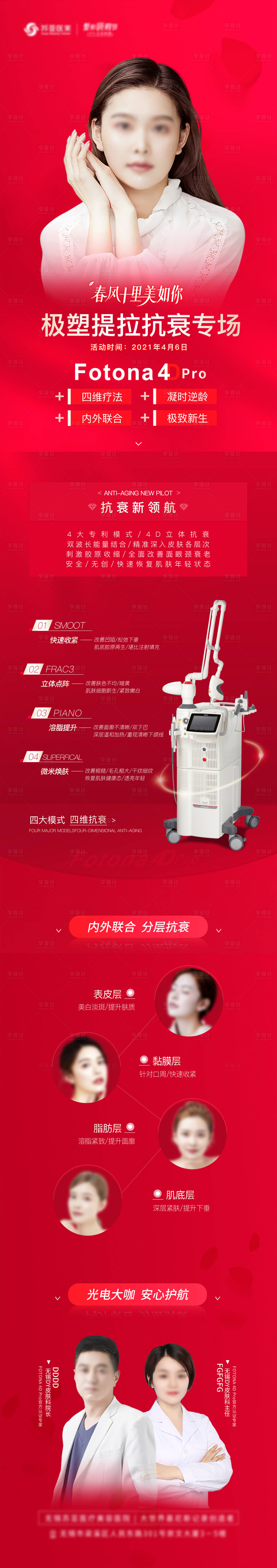 源文件下載【享設計】搜索編號：57420005422688801【醫美整形FOTONA長圖】