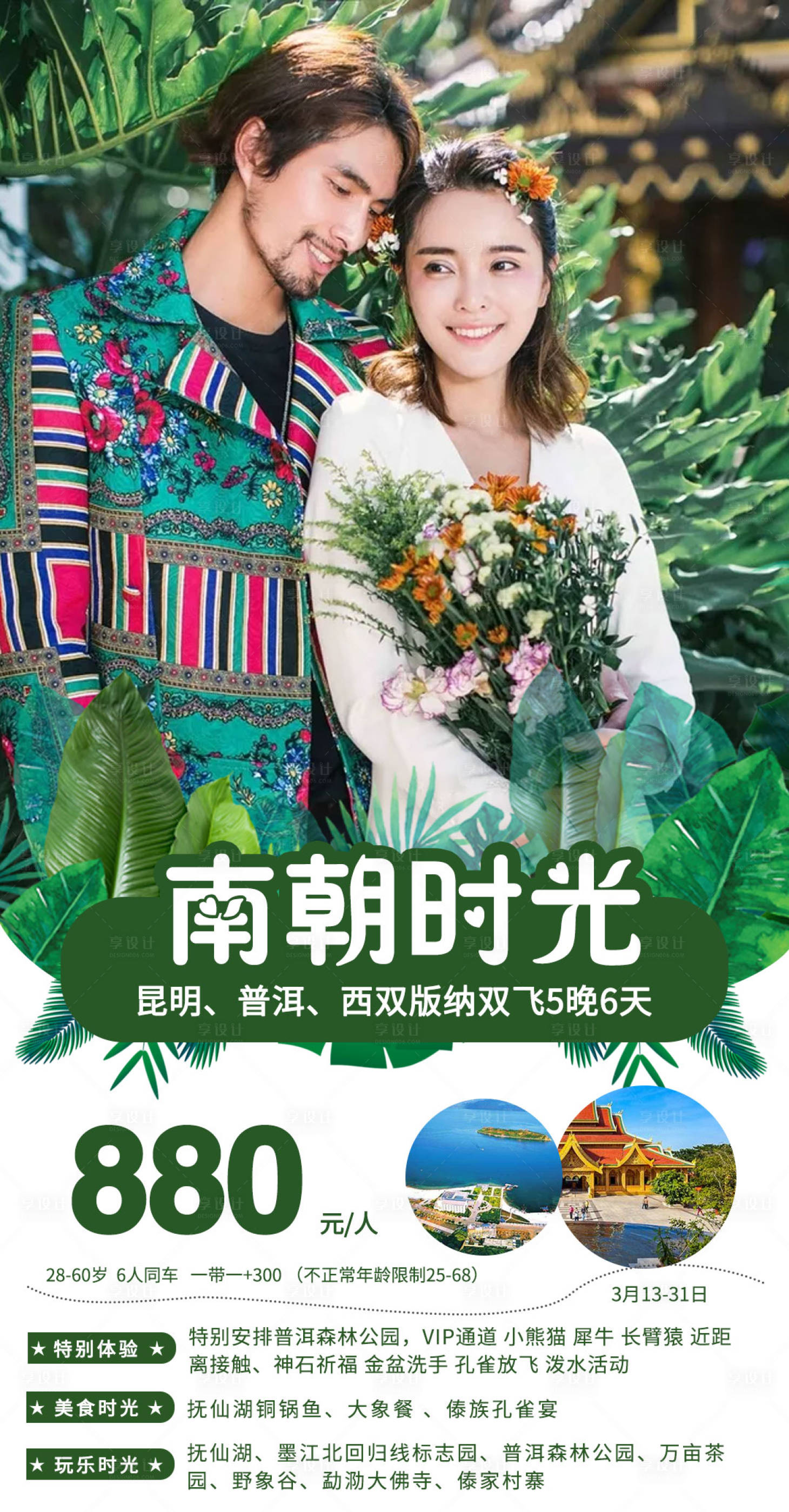 源文件下载【享设计】搜索编号：98020005391541460【云南版纳特价旅游海报】