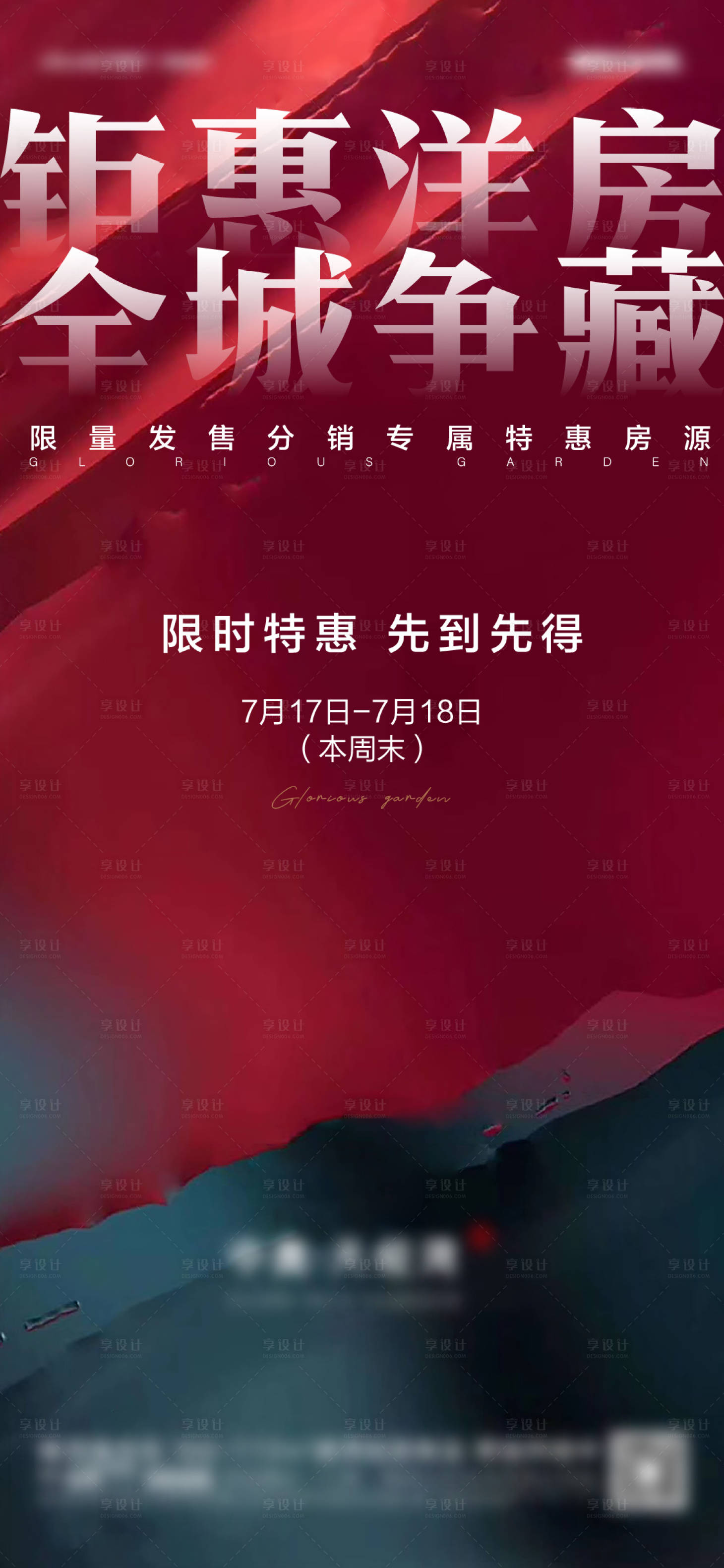 源文件下载【享设计】搜索编号：12100005619482237【地产热销海报】
