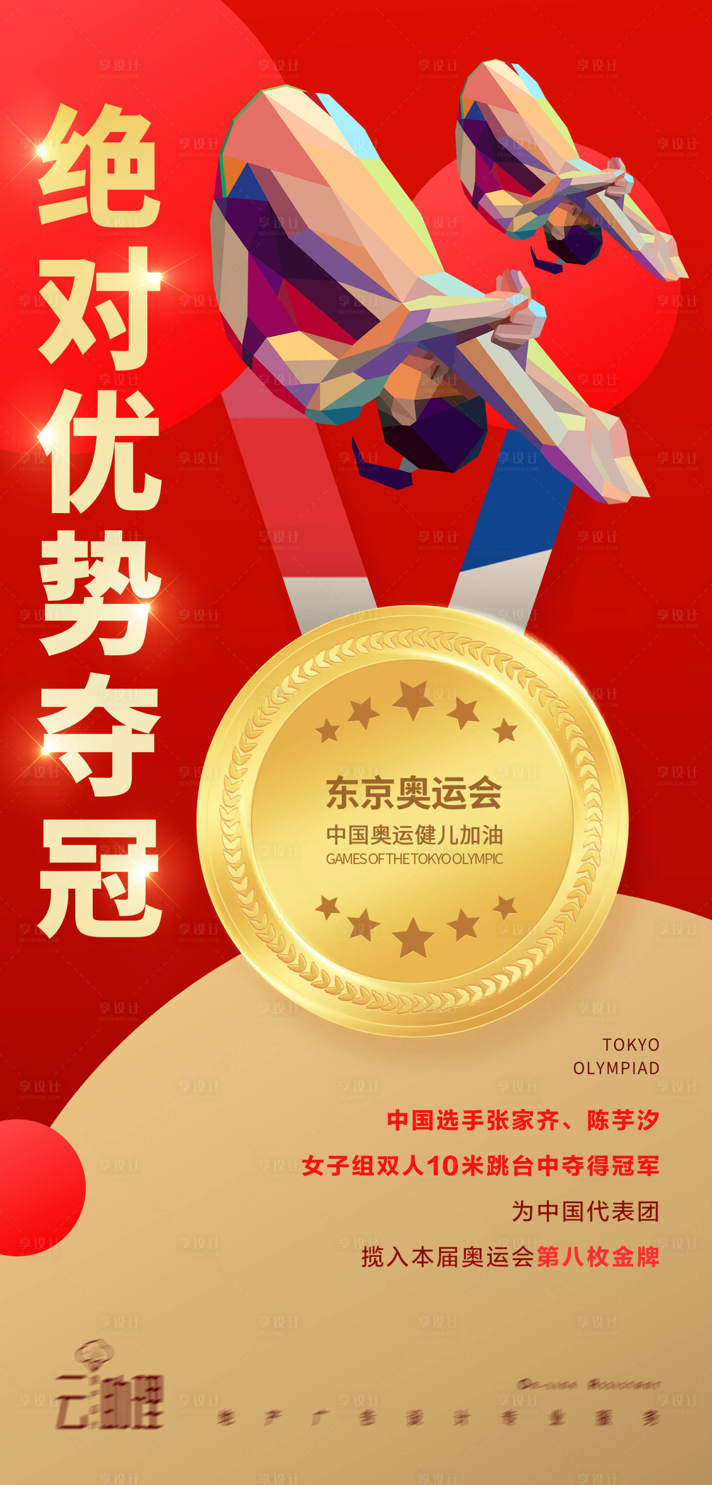 源文件下載【享設(shè)計(jì)】搜索編號(hào)：77140005771872668【奧運(yùn)會(huì)跳水冠軍】