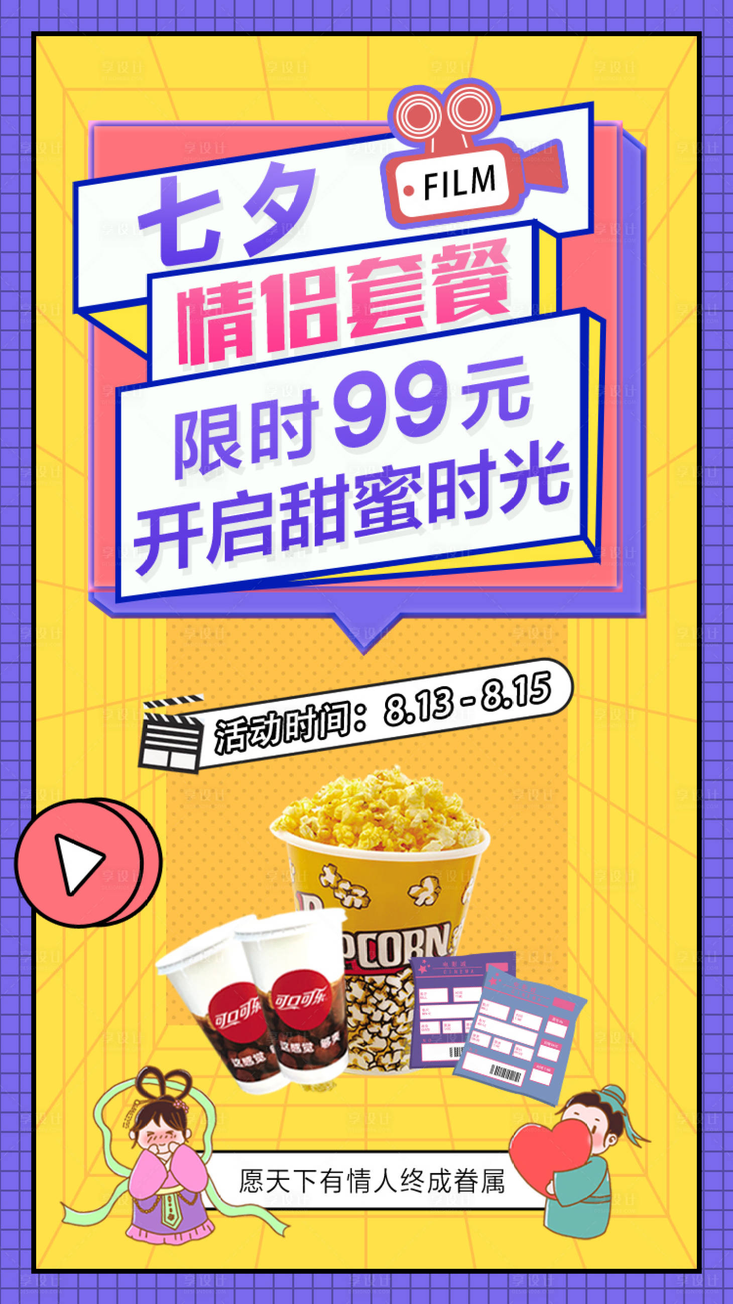 源文件下載【享設計】搜索編號：56250005839297031【七夕電影院情侶套餐】
