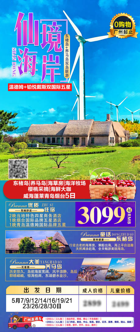 源文件下载【山东仙境海岸旅游海报】编号：16920005584999445