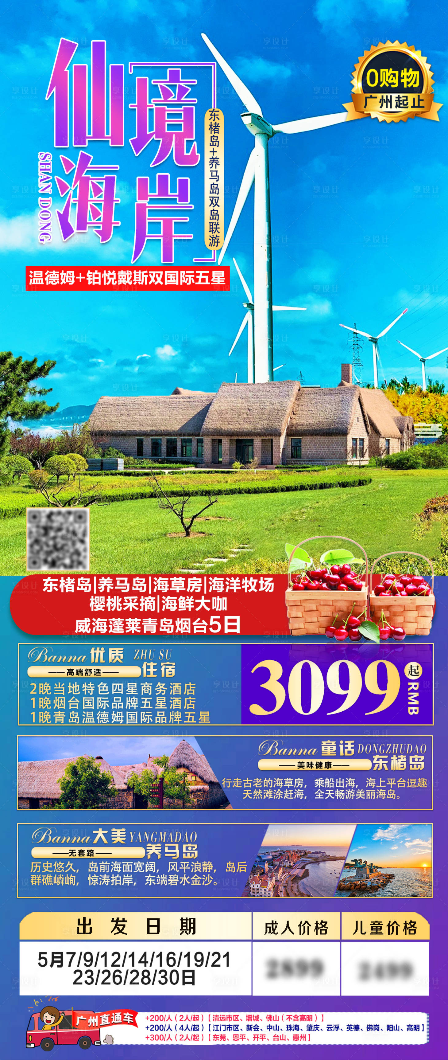 源文件下载【山东仙境海岸旅游海报】编号：16920005584999445