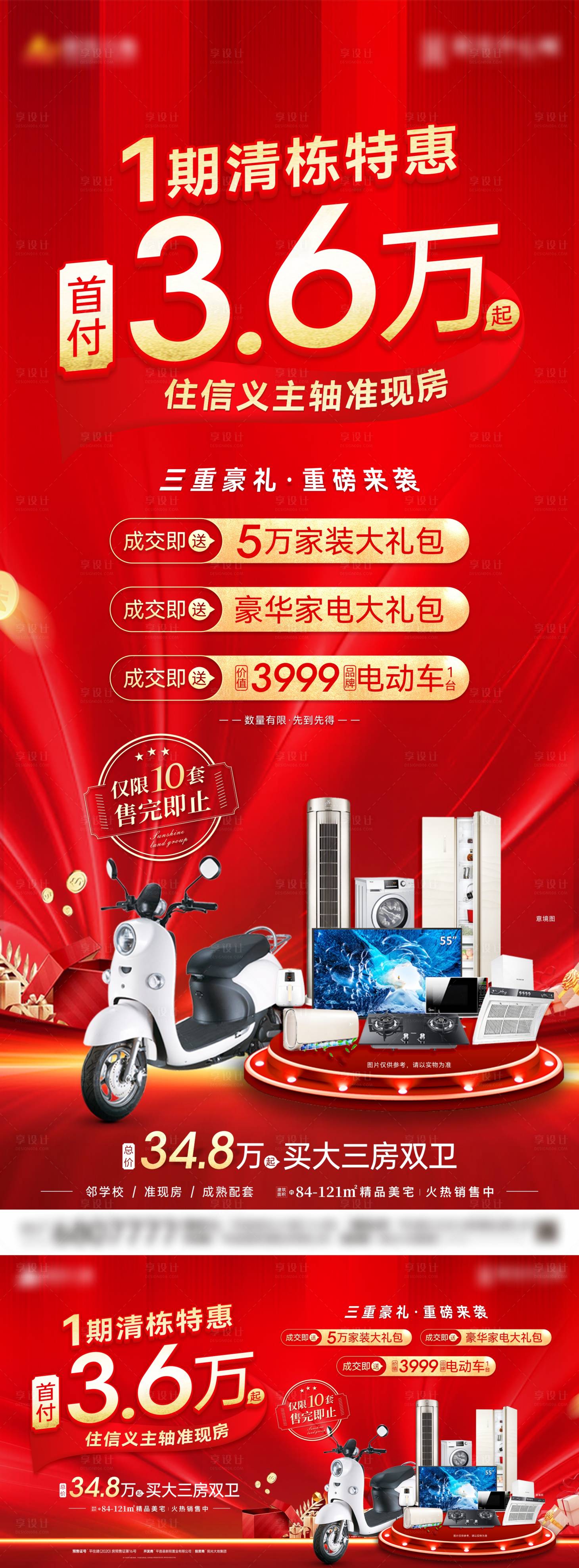 源文件下載【享設計】搜索編號：21160005625351856【地產(chǎn)清棟特惠活動背景板】