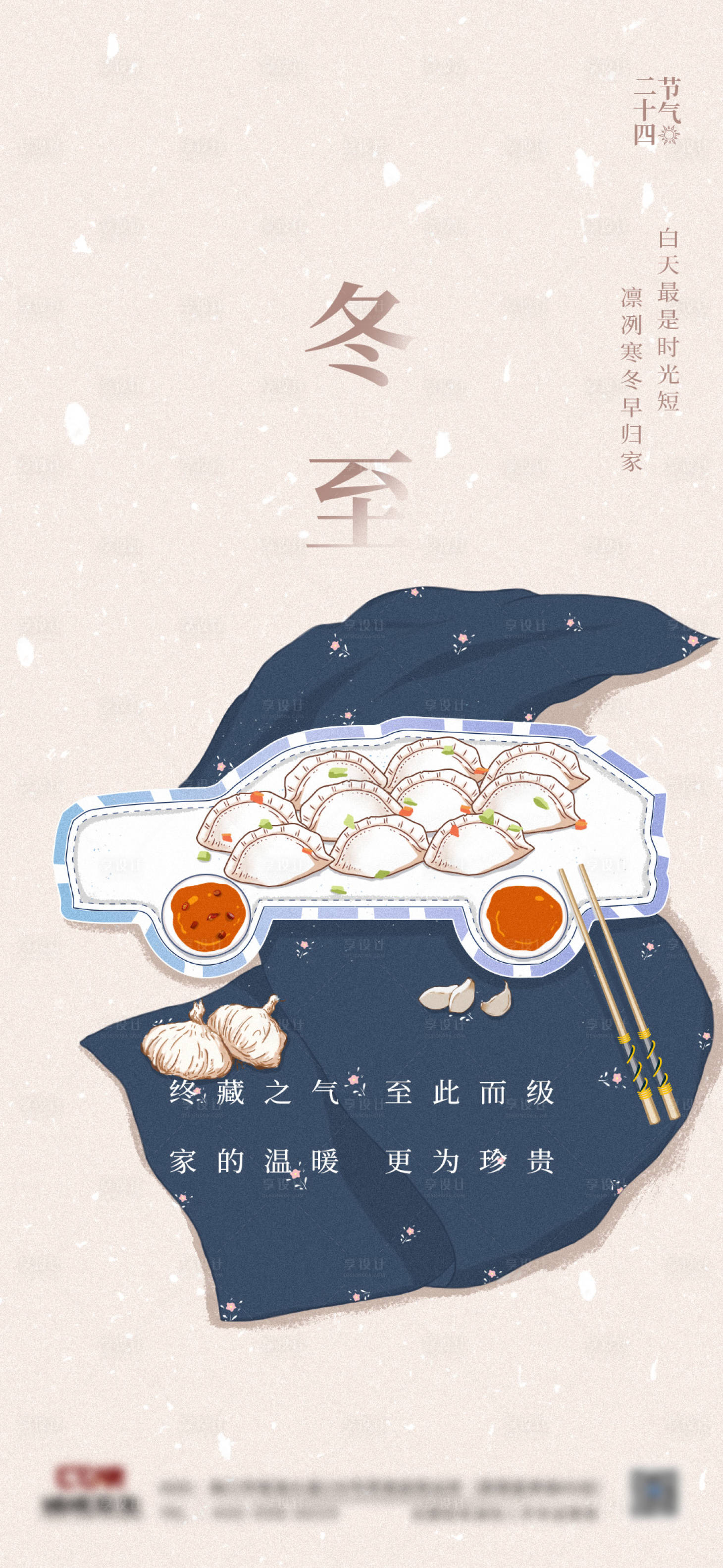 源文件下載【享設計】搜索編號：72090005540866678【冬至插畫節氣海報】