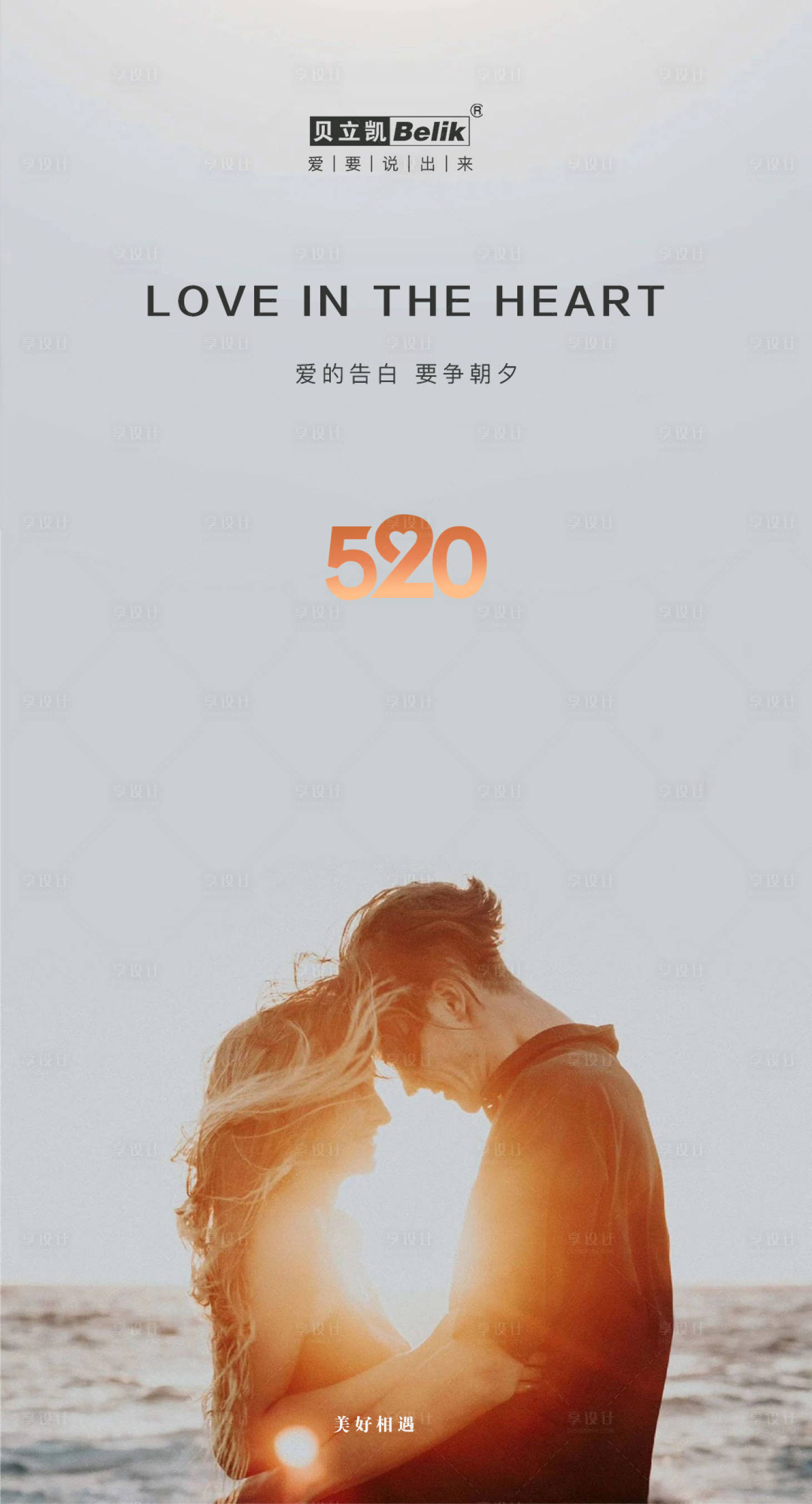源文件下載【享設計】搜索編號：50000005430649403【520情人節海報】
