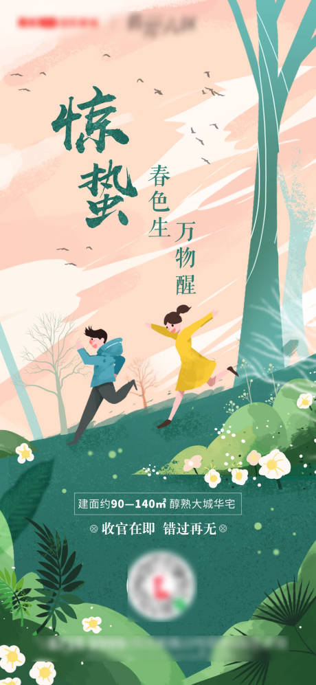 源文件下载【地产惊蛰手绘插画节气海报】编号：21270005624283292