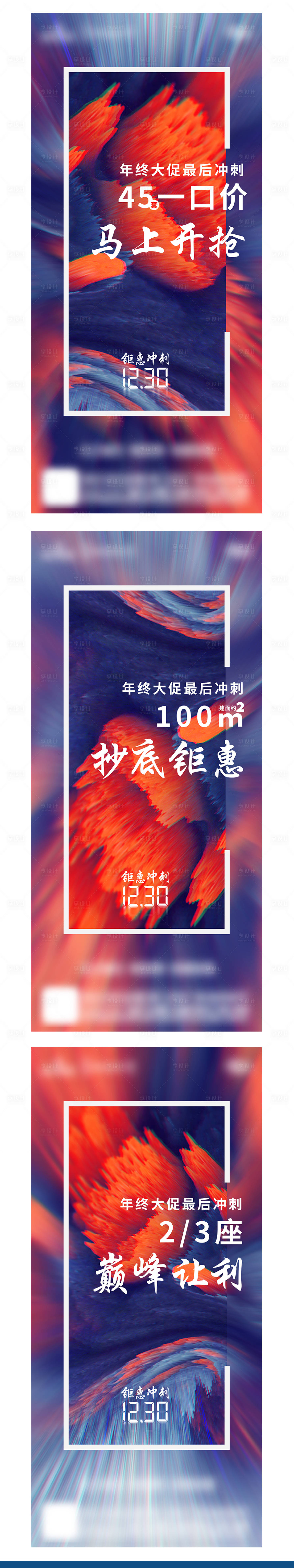 源文件下載【享設計】搜索編號：95880005662131798【1230沖刺熱銷系列海報】