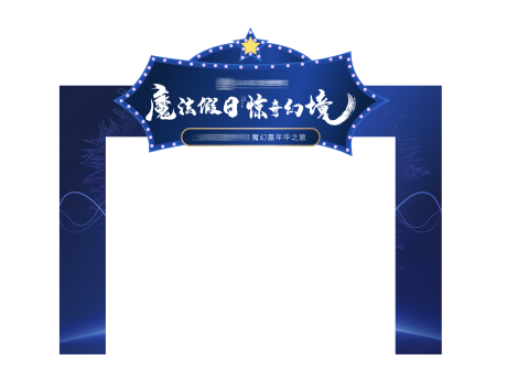 源文件下载【魔术活动门头设计】编号：57650005264455336