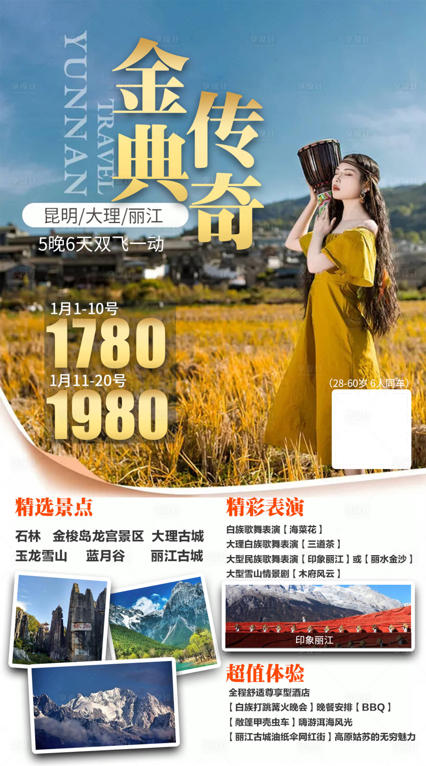 源文件下載【享設(shè)計(jì)】搜索編號(hào)：48630005498939277【云南旅游】