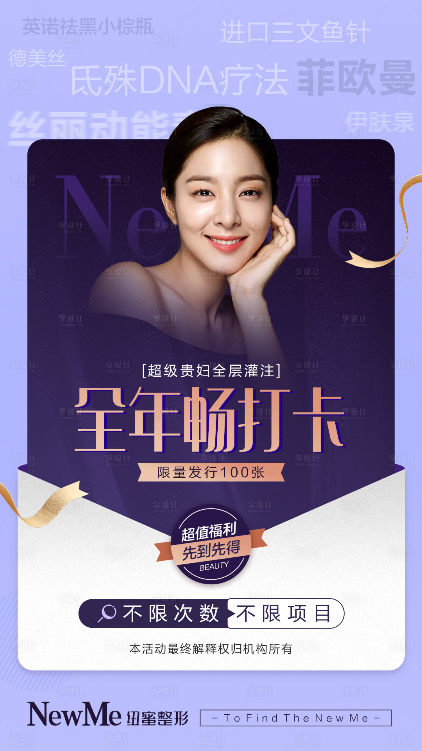 源文件下載【享設(shè)計(jì)】搜索編號(hào)：60440005809229481【醫(yī)美優(yōu)惠活動(dòng)海報(bào)】