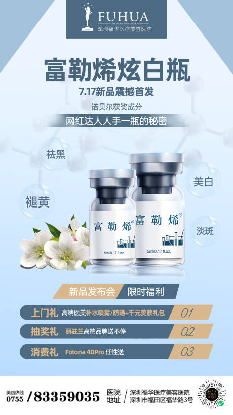 源文件下载【富勒烯炫白瓶产品海报】编号：78570005701115341