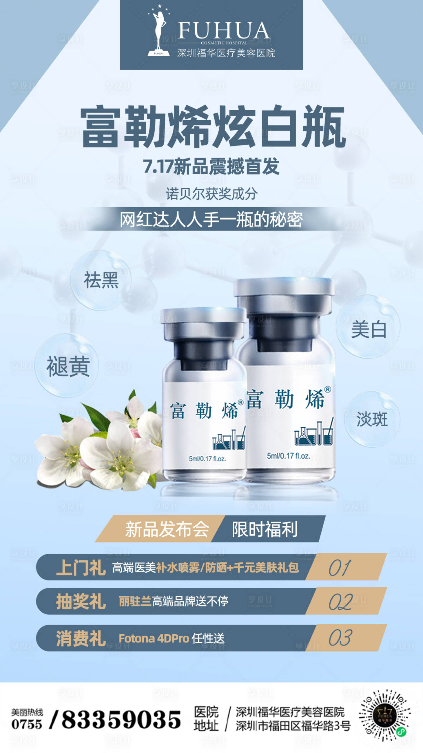 源文件下载【享设计】搜索编号：78570005701115341【富勒烯炫白瓶产品海报】
