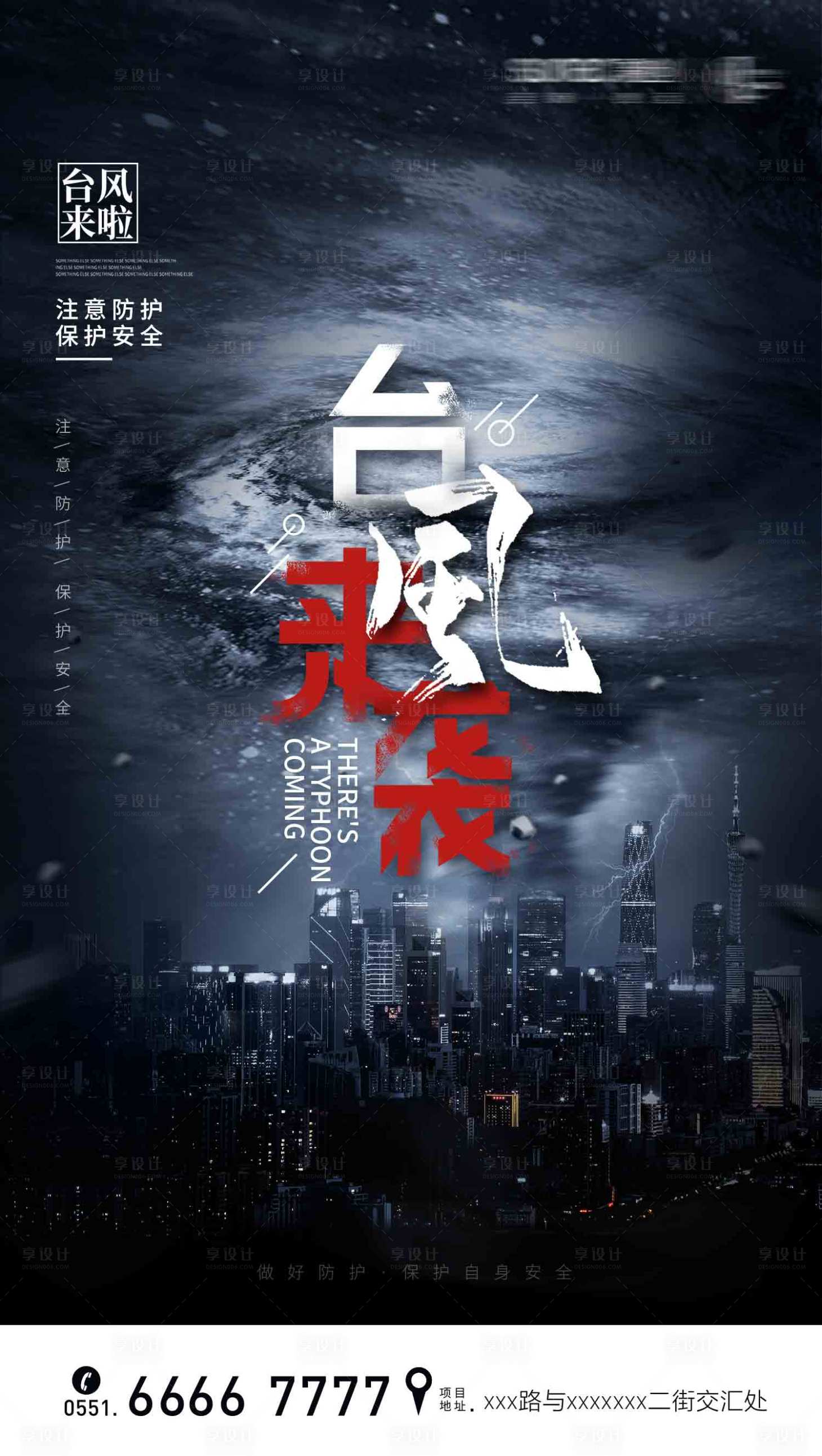 源文件下载【享设计】搜索编号：66110005762031509【台风来袭温馨提示海报】
