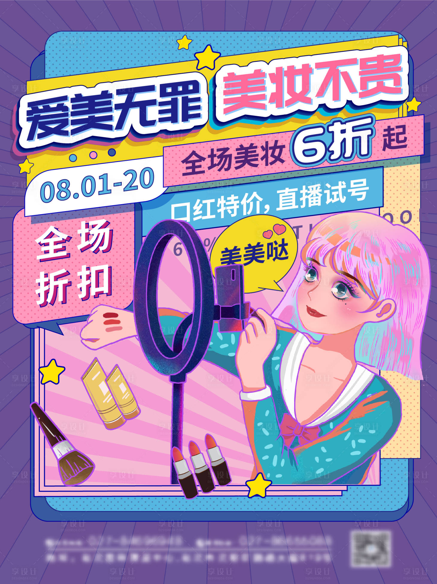 源文件下载【享设计】搜索编号：37980005761659250【撞色孟菲斯美妆购物促销海报】