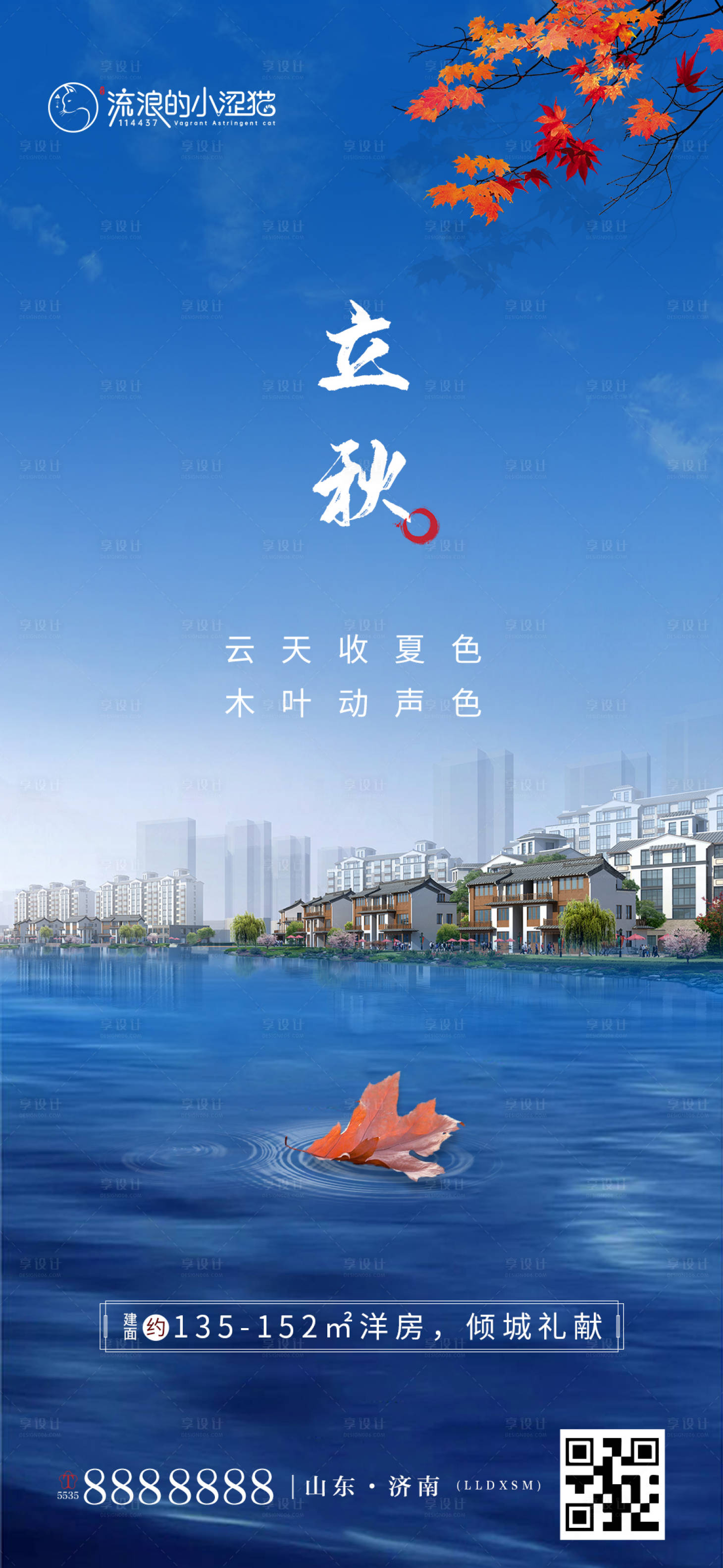 源文件下载【享设计】搜索编号：26560005800777822【地产立秋节气海报】