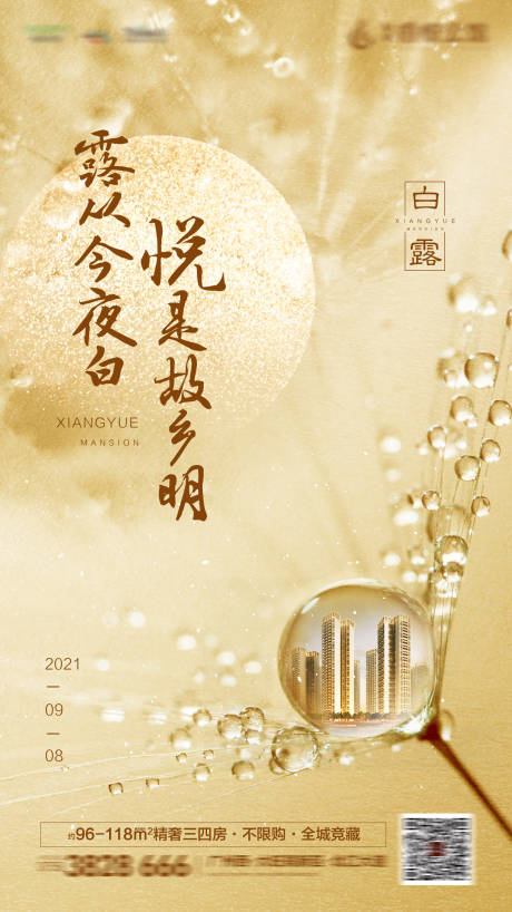 源文件下载【白露海报】编号：87850005735834304