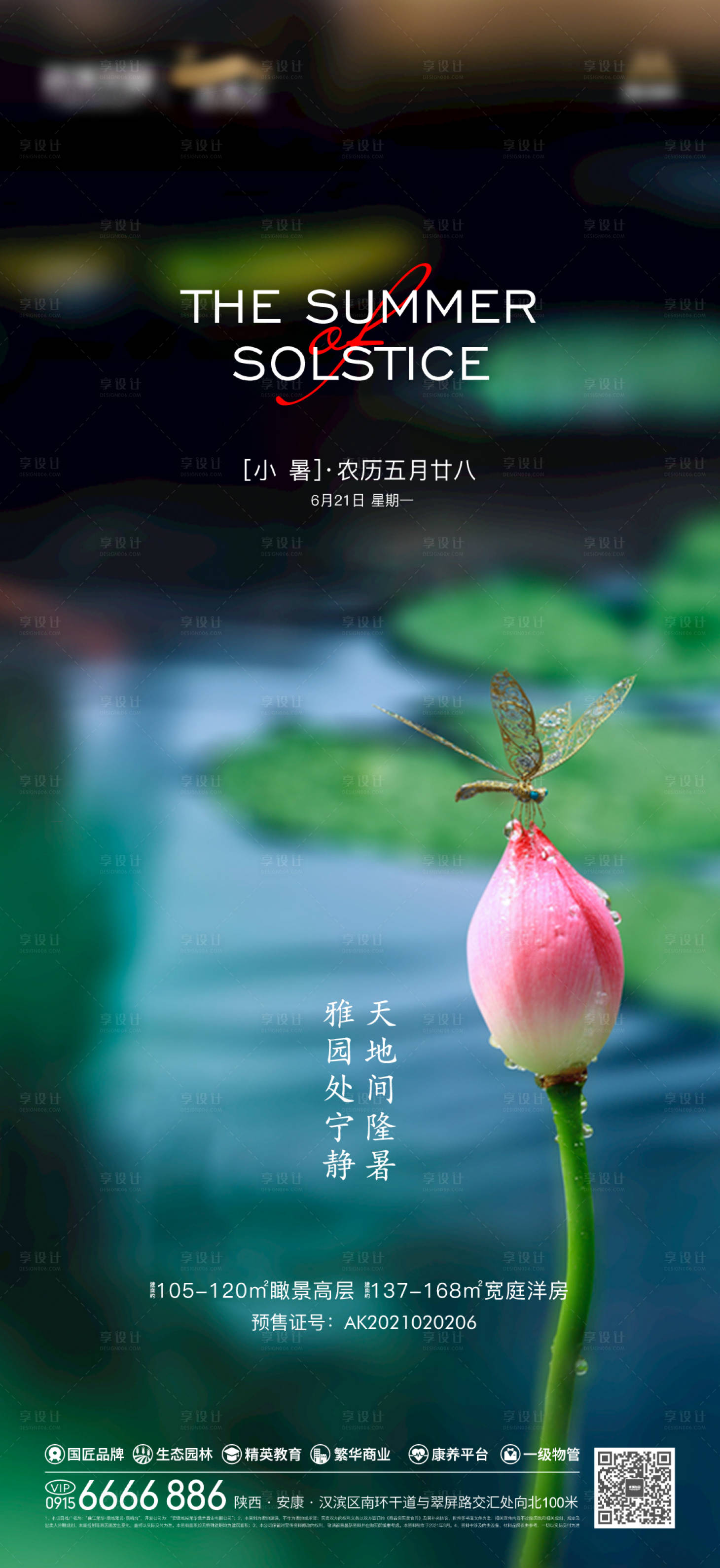 源文件下载【享设计】搜索编号：41780005430031492【小暑海报】