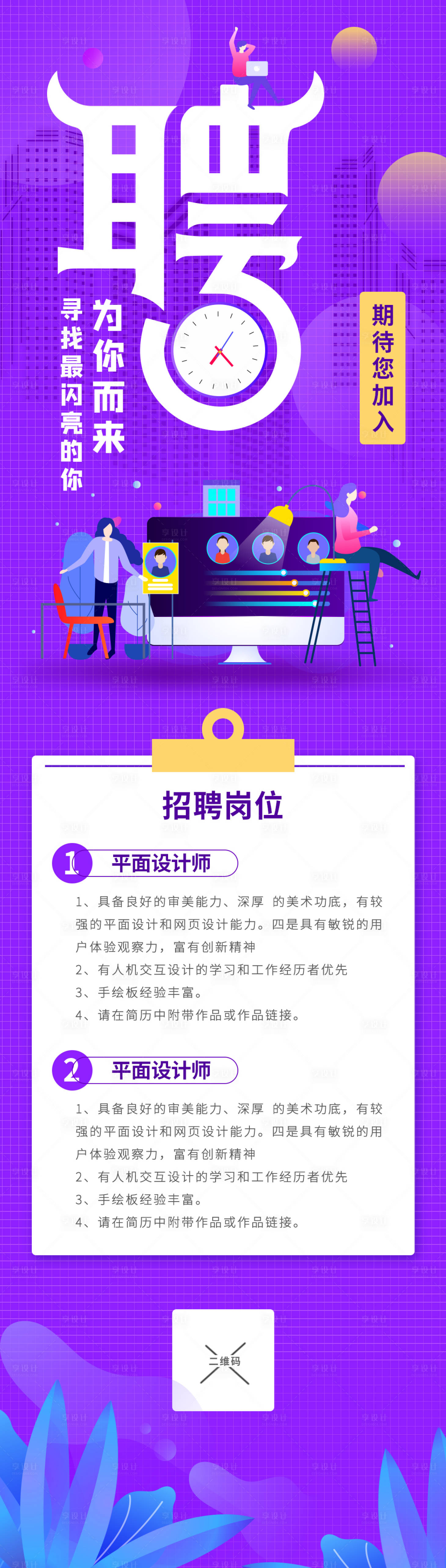 源文件下载【享设计】搜索编号：12080005521646982【紫色招聘海报】
