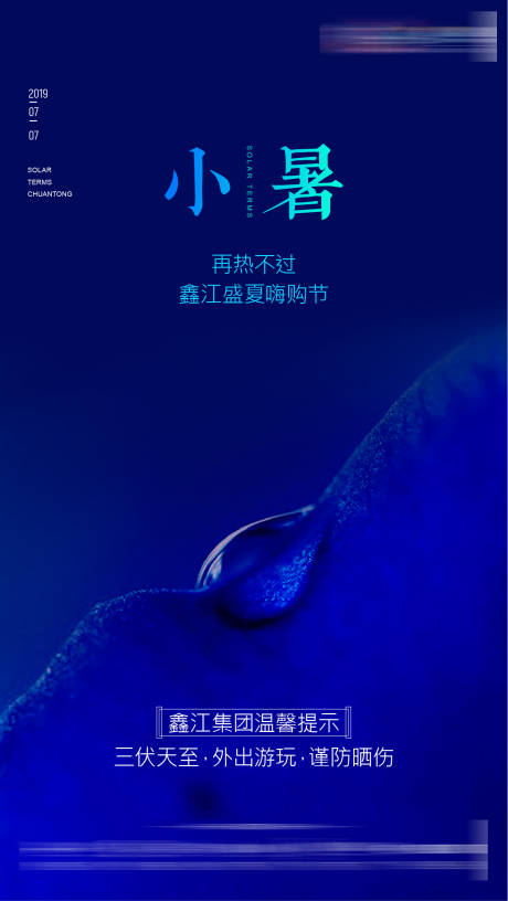 源文件下載【享設計】搜索編號：47030005373575799【盛夏小暑海報】