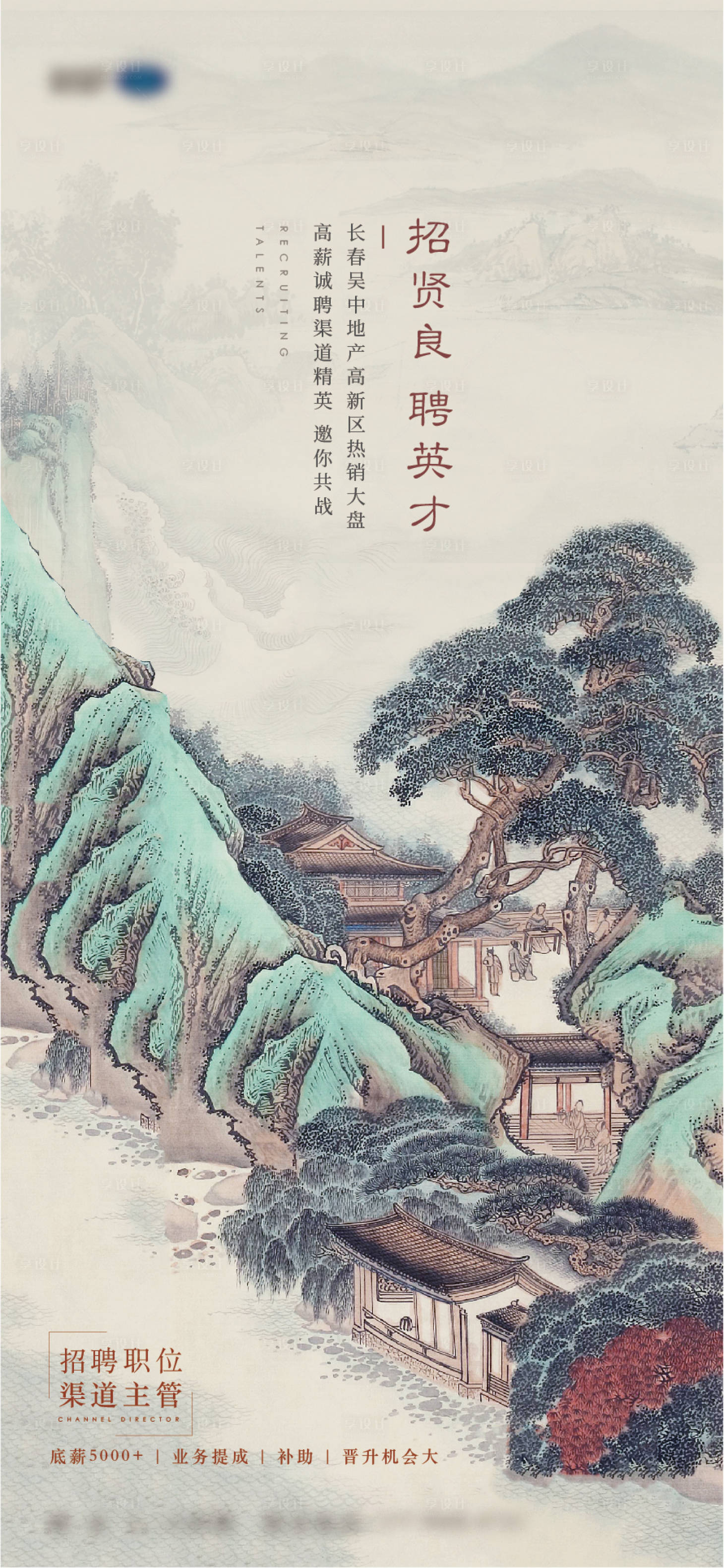 源文件下載【享設計】搜索編號：67430005818257772【中式國畫招聘海報】
