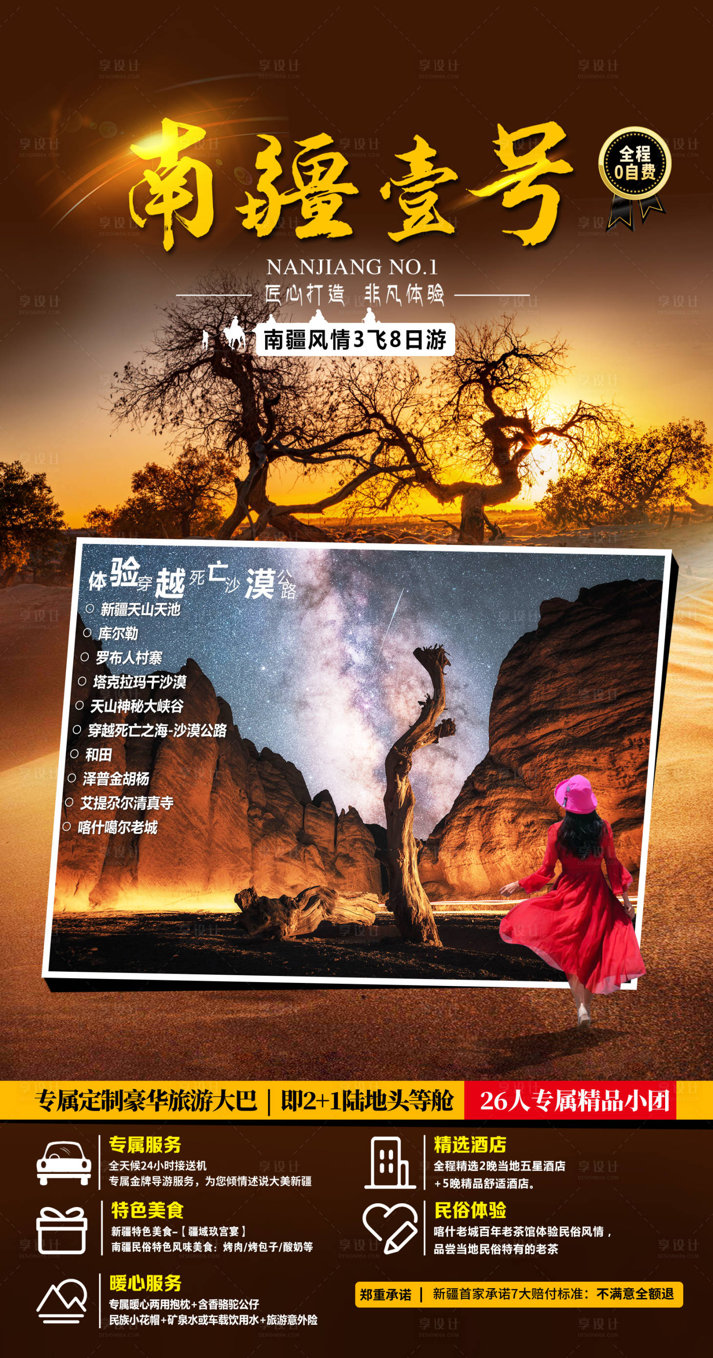 源文件下載【享設計】搜索編號：33490005428518057【新疆南疆旅游海報】
