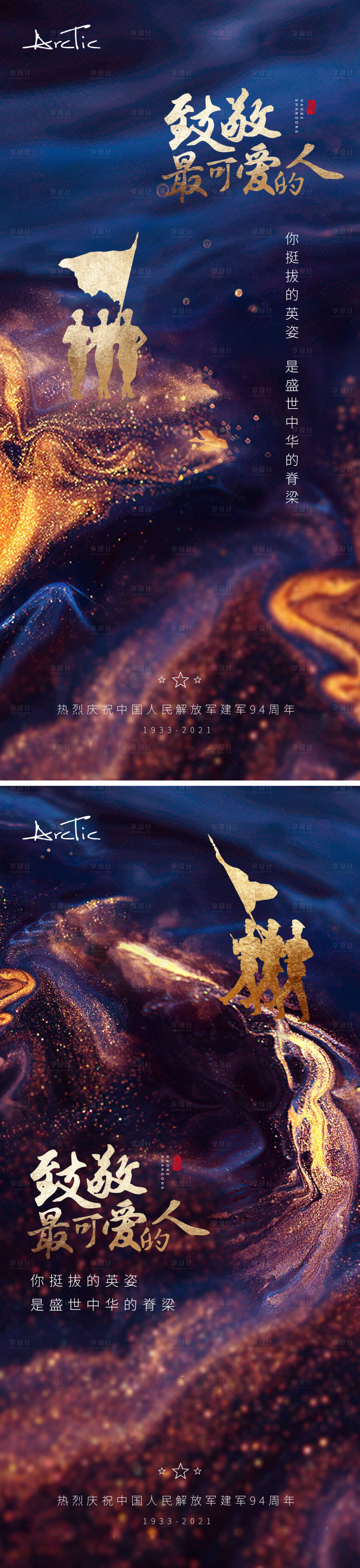 源文件下载【享设计】搜索编号：80950005766141295【地产八一建军节海报】