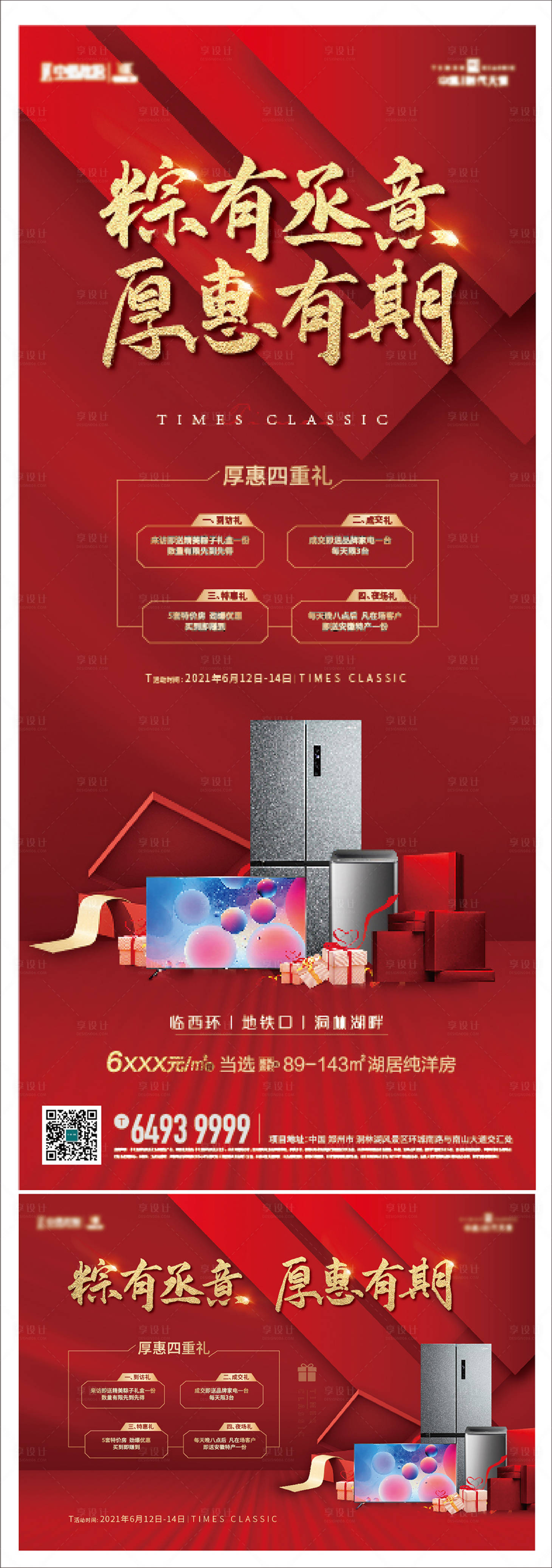 源文件下载【享设计】搜索编号：97250005520663051【地产端午四重礼海报】