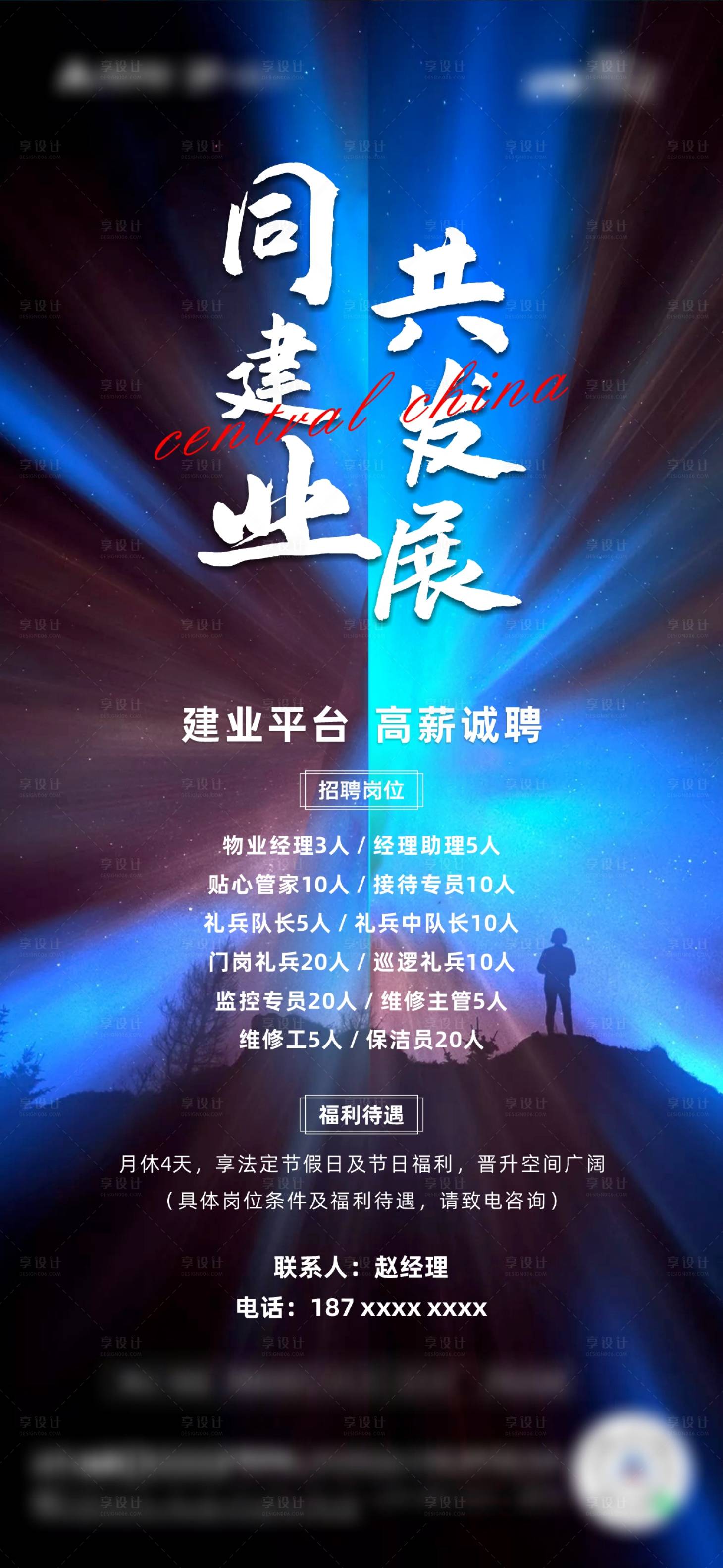 源文件下载【招聘地产海报】编号：98030005554943567