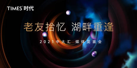 源文件下载【享设计】搜索编号：86340005487362280【媒体见面会活动展板】