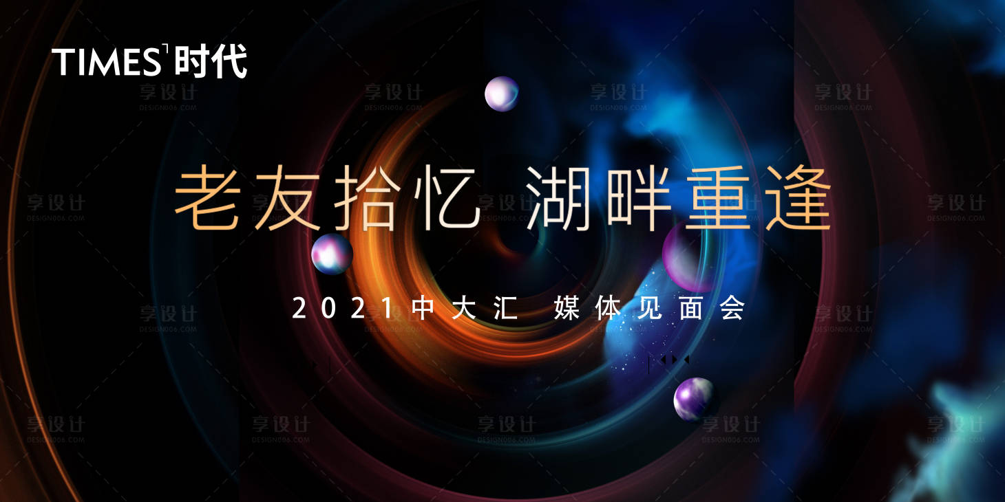 源文件下载【享设计】搜索编号：86340005487362280【媒体见面会活动展板】