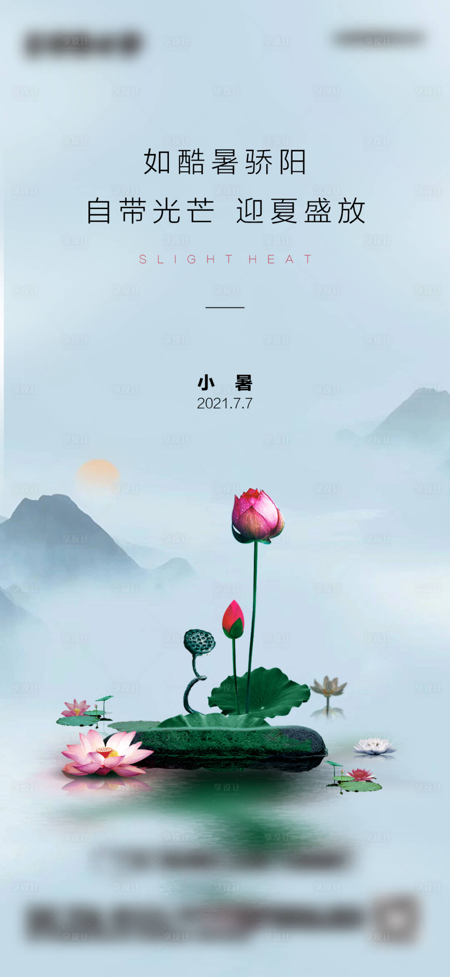 源文件下載【享設計】搜索編號：30140005450465072【小暑】