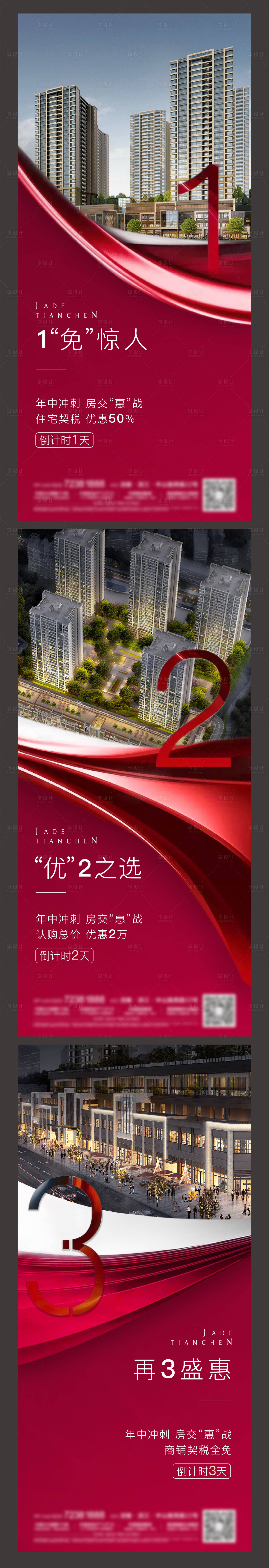 源文件下载【享设计】搜索编号：28250005374938915【地产年中冲刺倒计时系列海报】