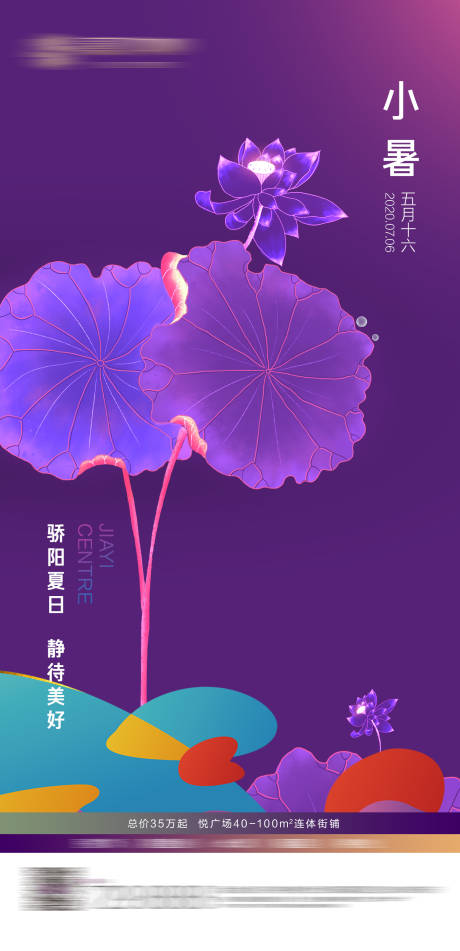 源文件下载【小暑海报】编号：79350005707536015