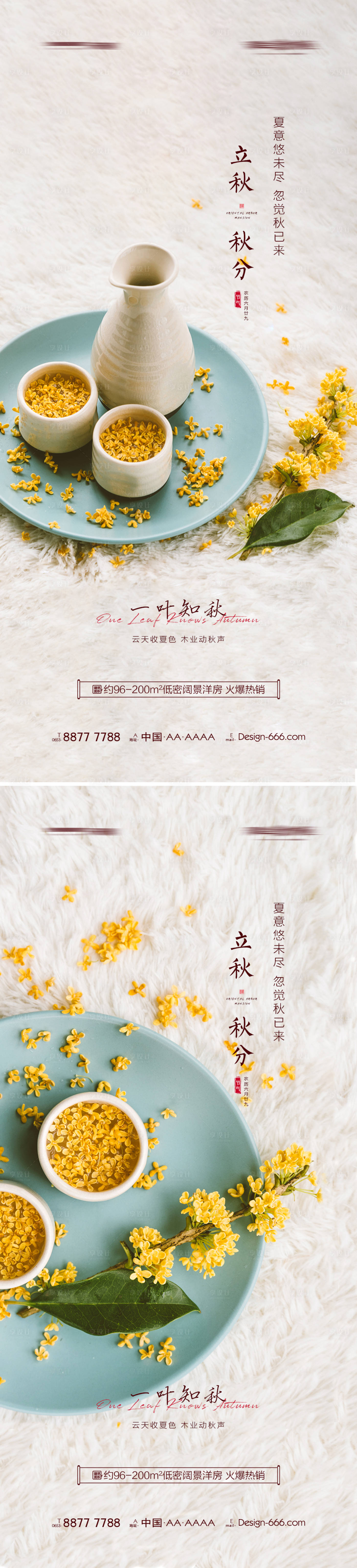 源文件下载【享设计】搜索编号：18460005759375591【地产立秋秋分创意海报】