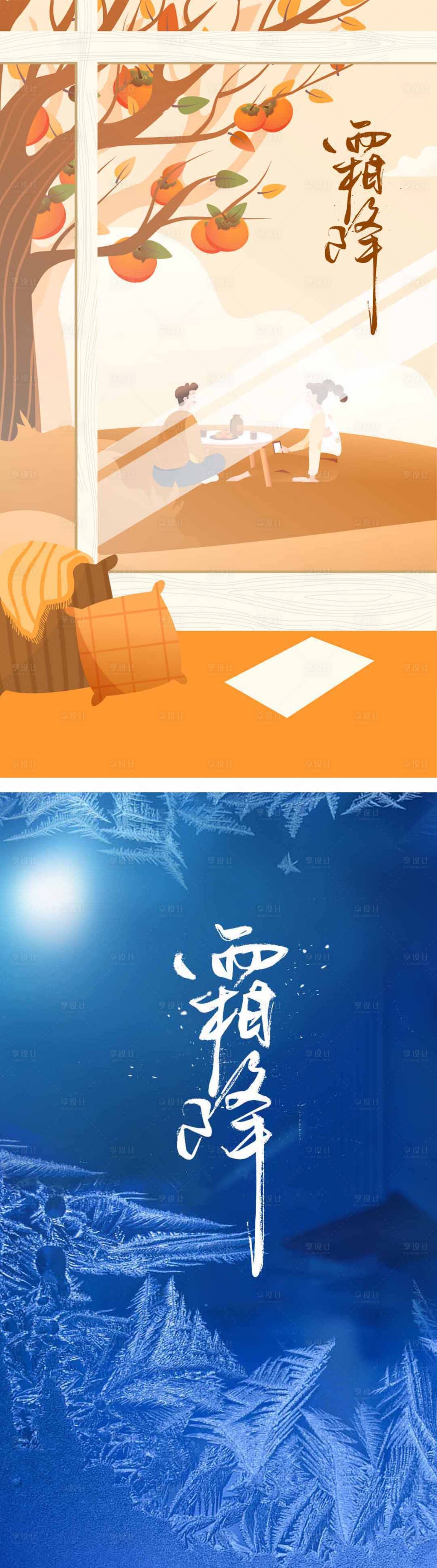 源文件下載【享設計】搜索編號：25690005505563140【霜降系列節氣海報】