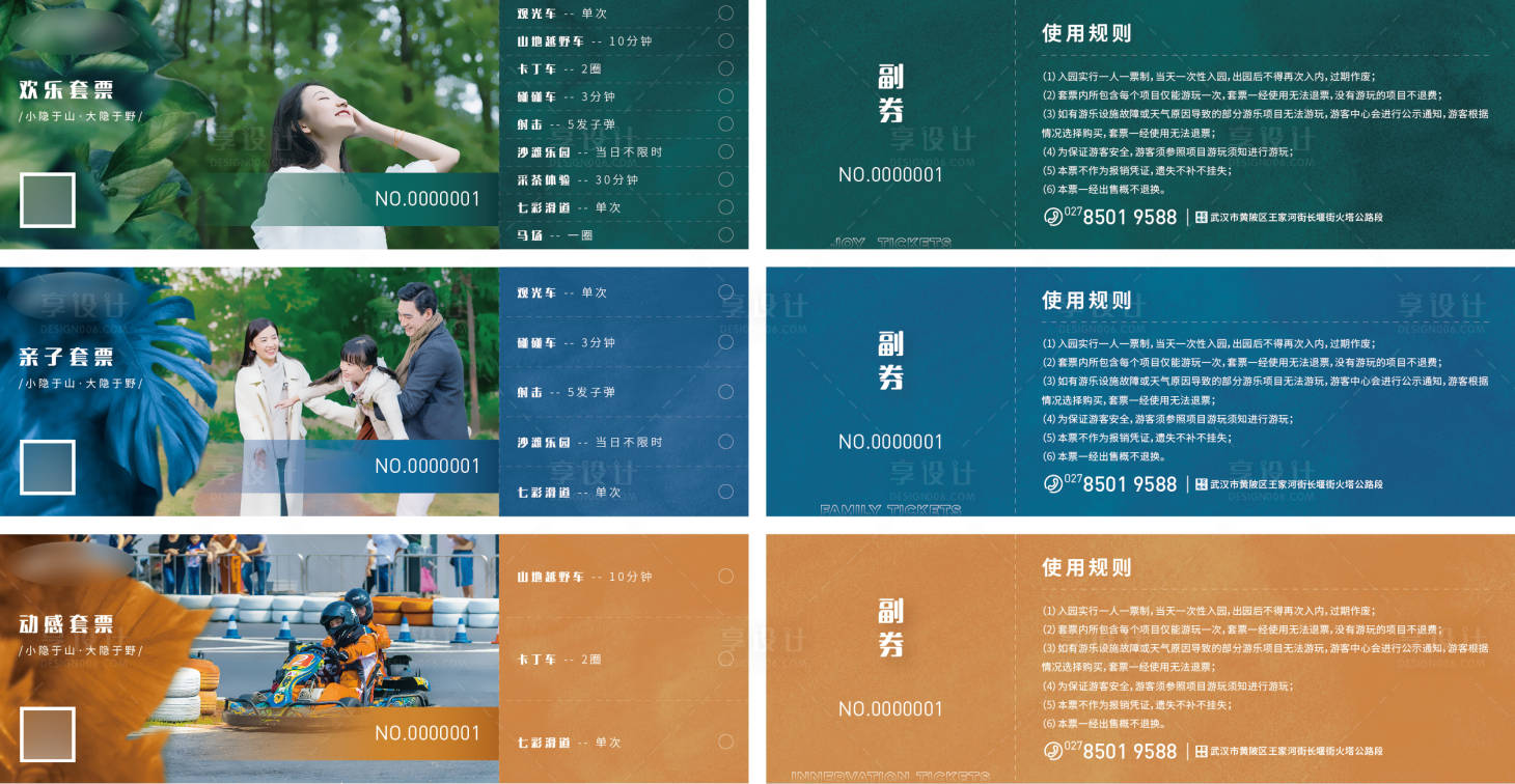 源文件下載【享設計】搜索編號：13170005546349235【門票系列套票】