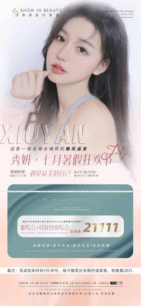 源文件下载【享设计】搜索编号：97080005462092744【医美暑假活动海报】