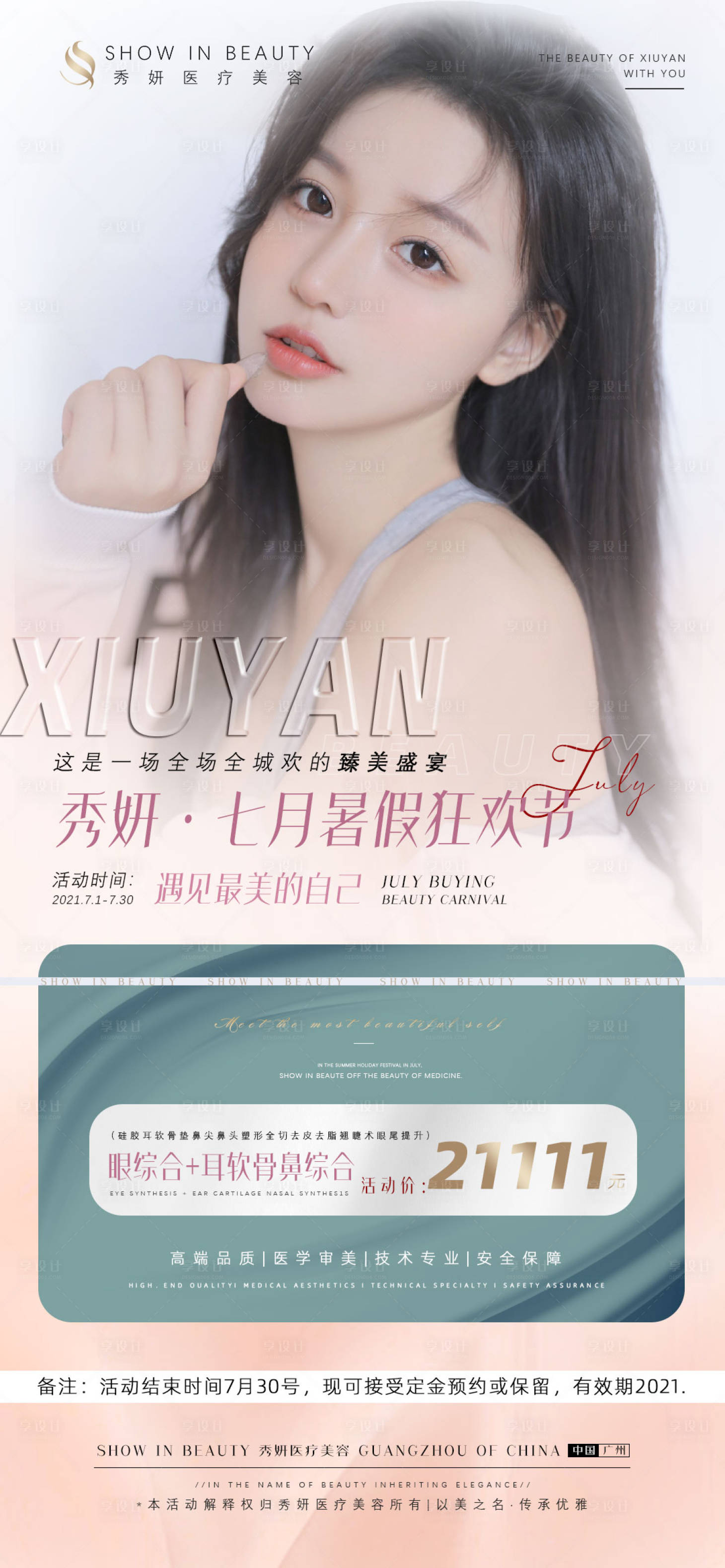 源文件下載【享設計】搜索編號：97080005462092744【醫美暑假活動海報】