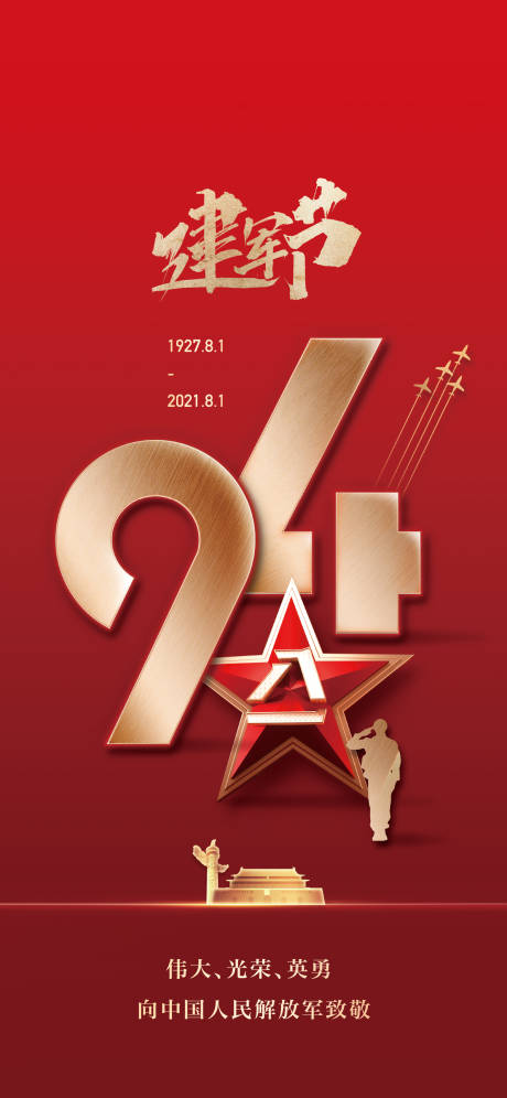 源文件下载【享设计】搜索编号：71710005829506221【红色建军节94周年】