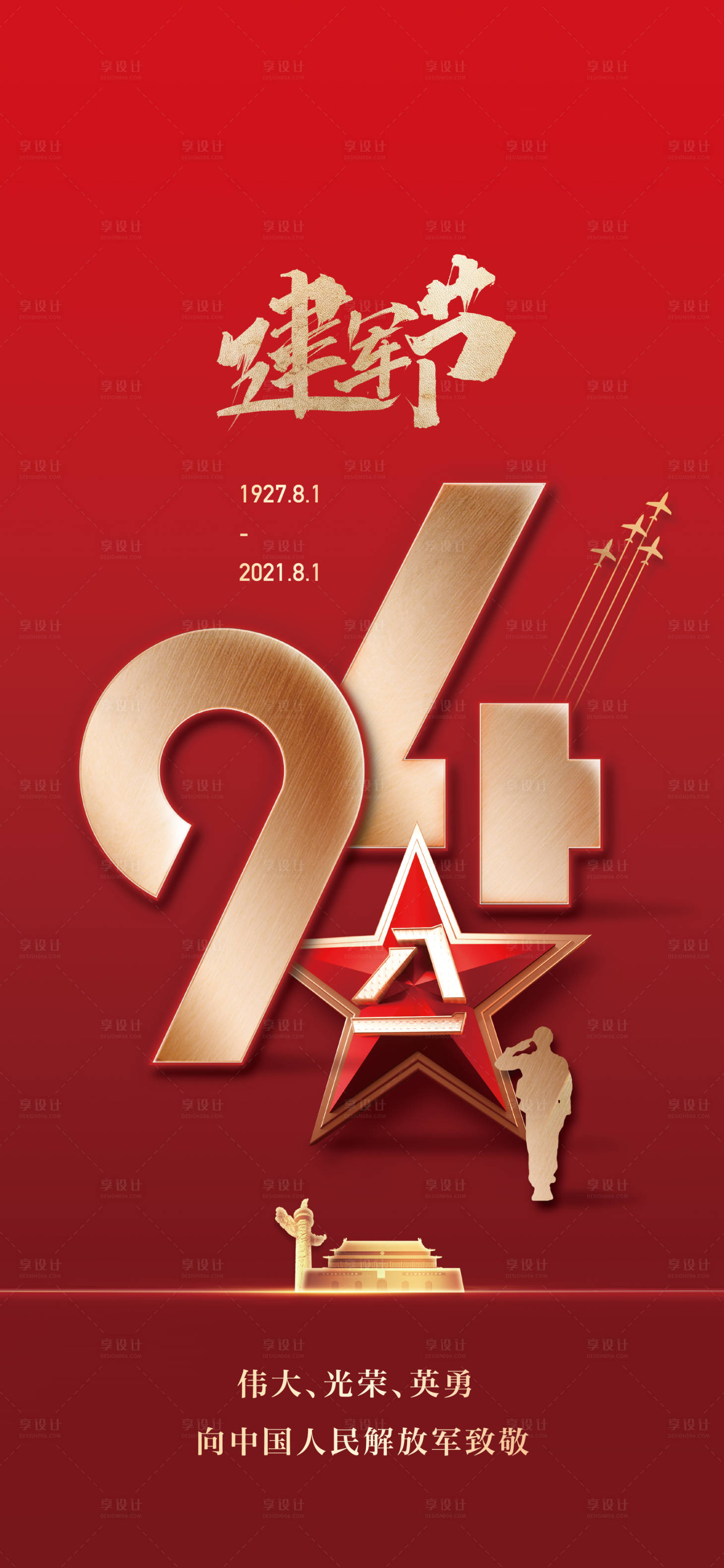 源文件下載【享設計】搜索編號：71710005829506221【紅色建軍節94周年】