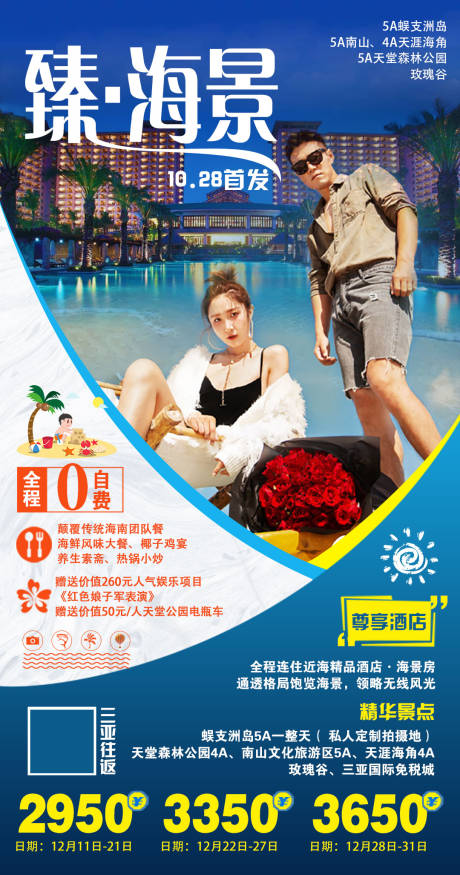 源文件下载【海南三亚旅游海报】编号：12570005684509564