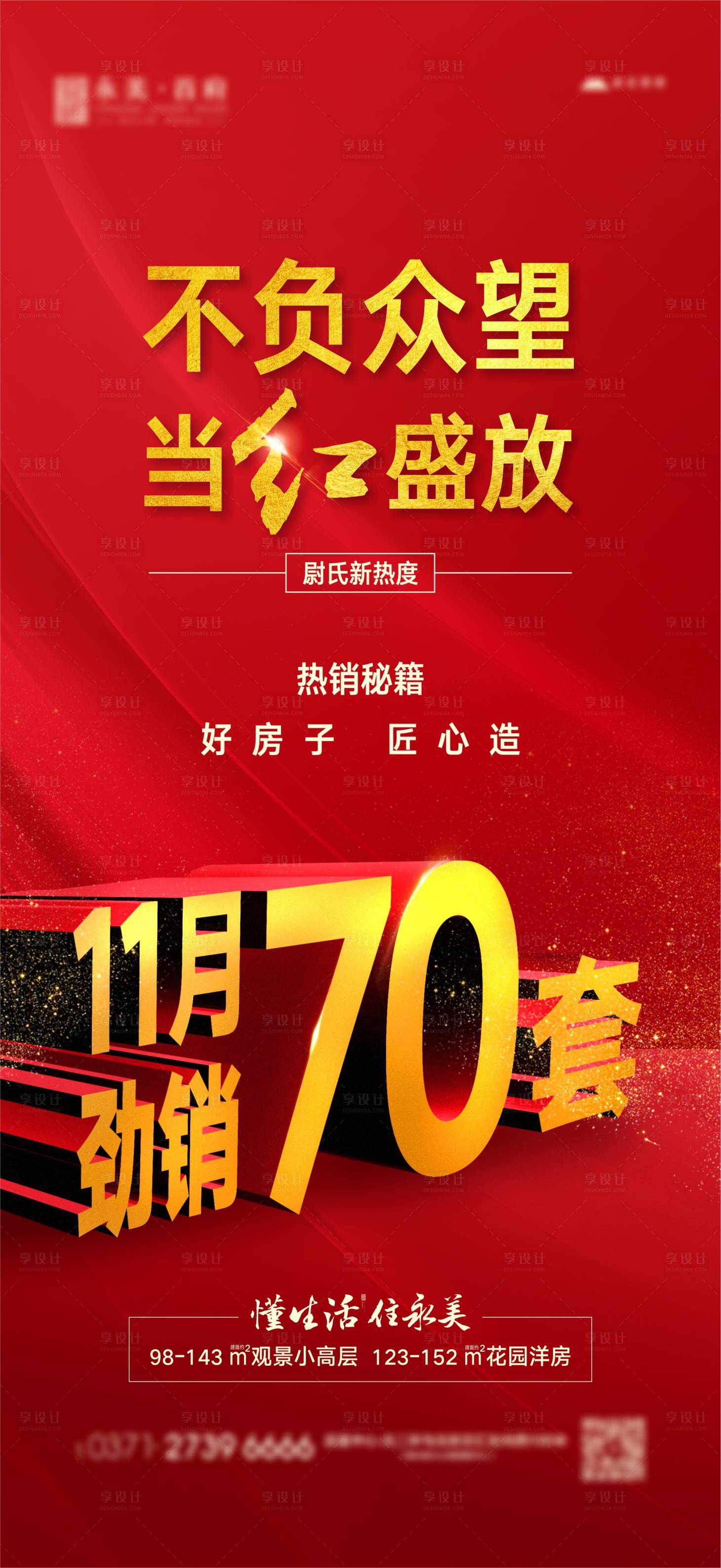 源文件下载【地产热销红盘海报】编号：81390005380245378