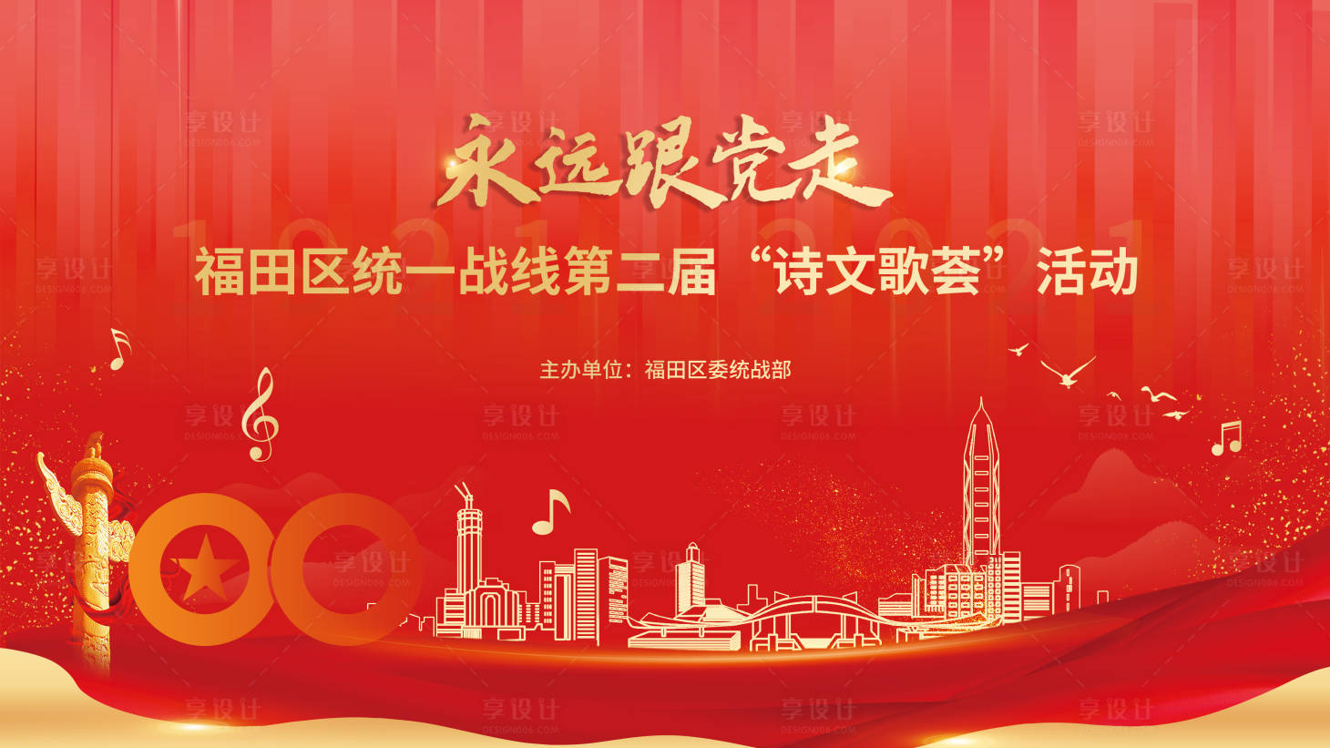 源文件下載【享設計】搜索編號：79920005374342078【詩歌薈紅金活動展板】