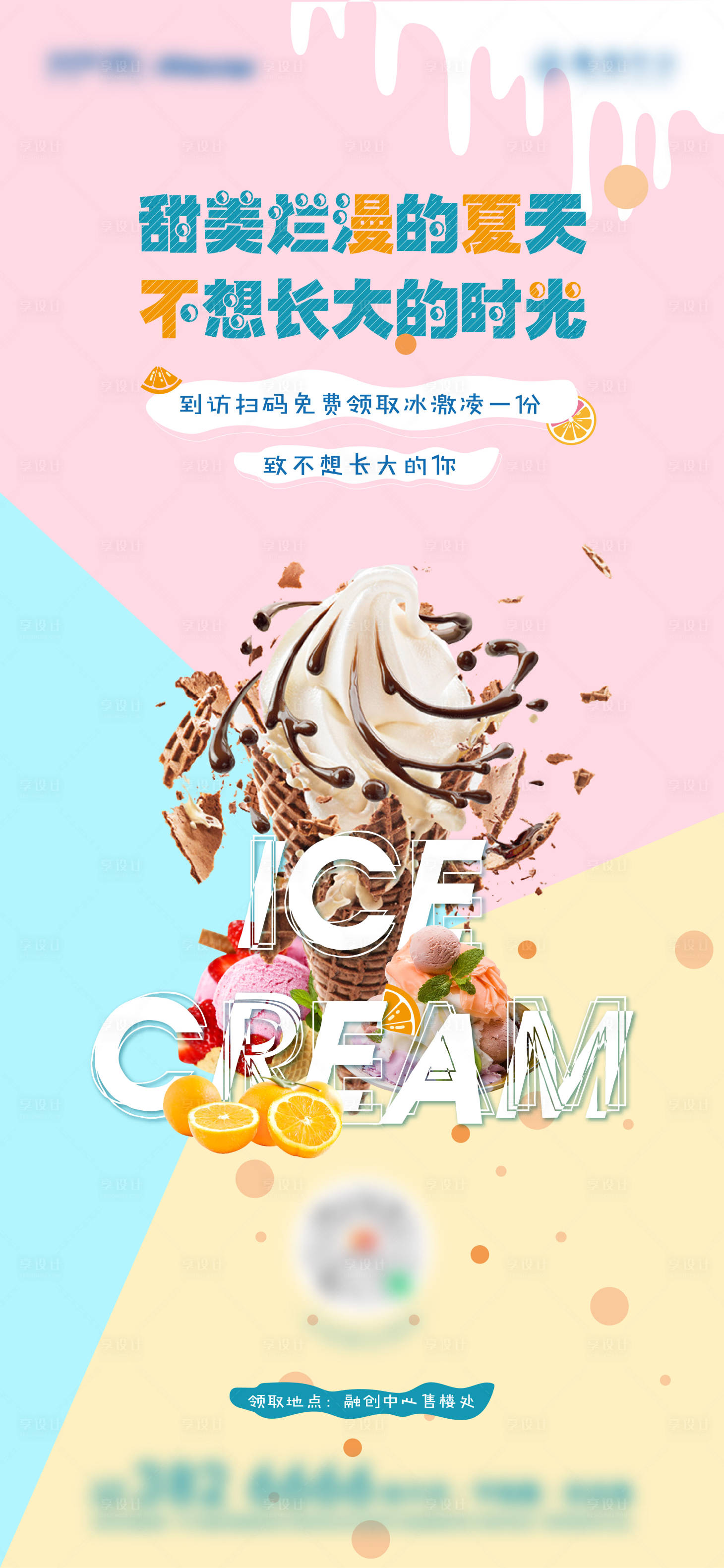 源文件下载【享设计】搜索编号：30130005677837240【地产冰激凌暖场活动】