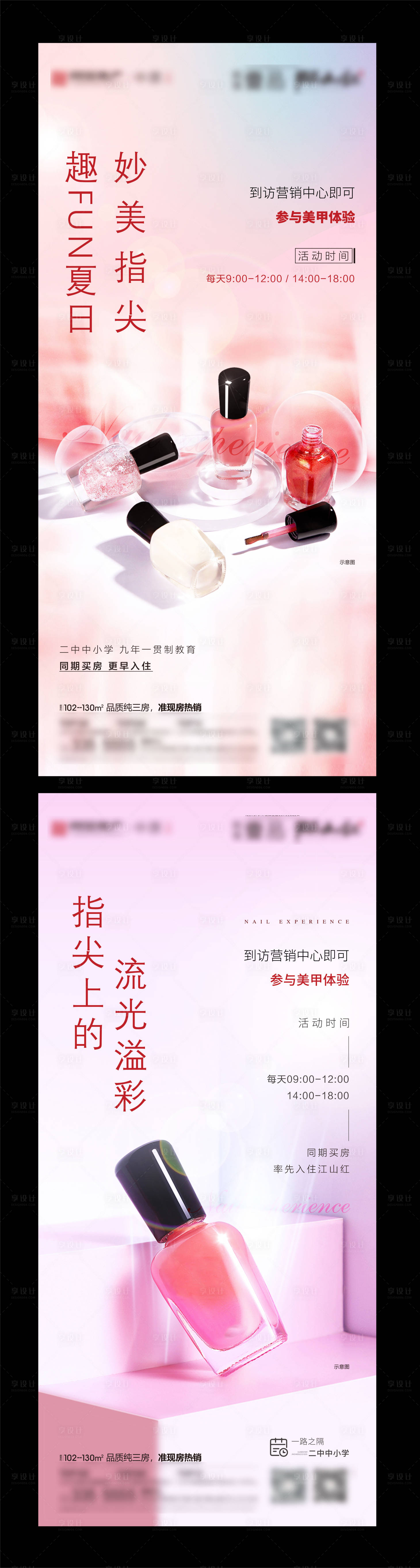 源文件下載【享設計】搜索編號：60840005625424277【地產美甲暖場活動系列海報】