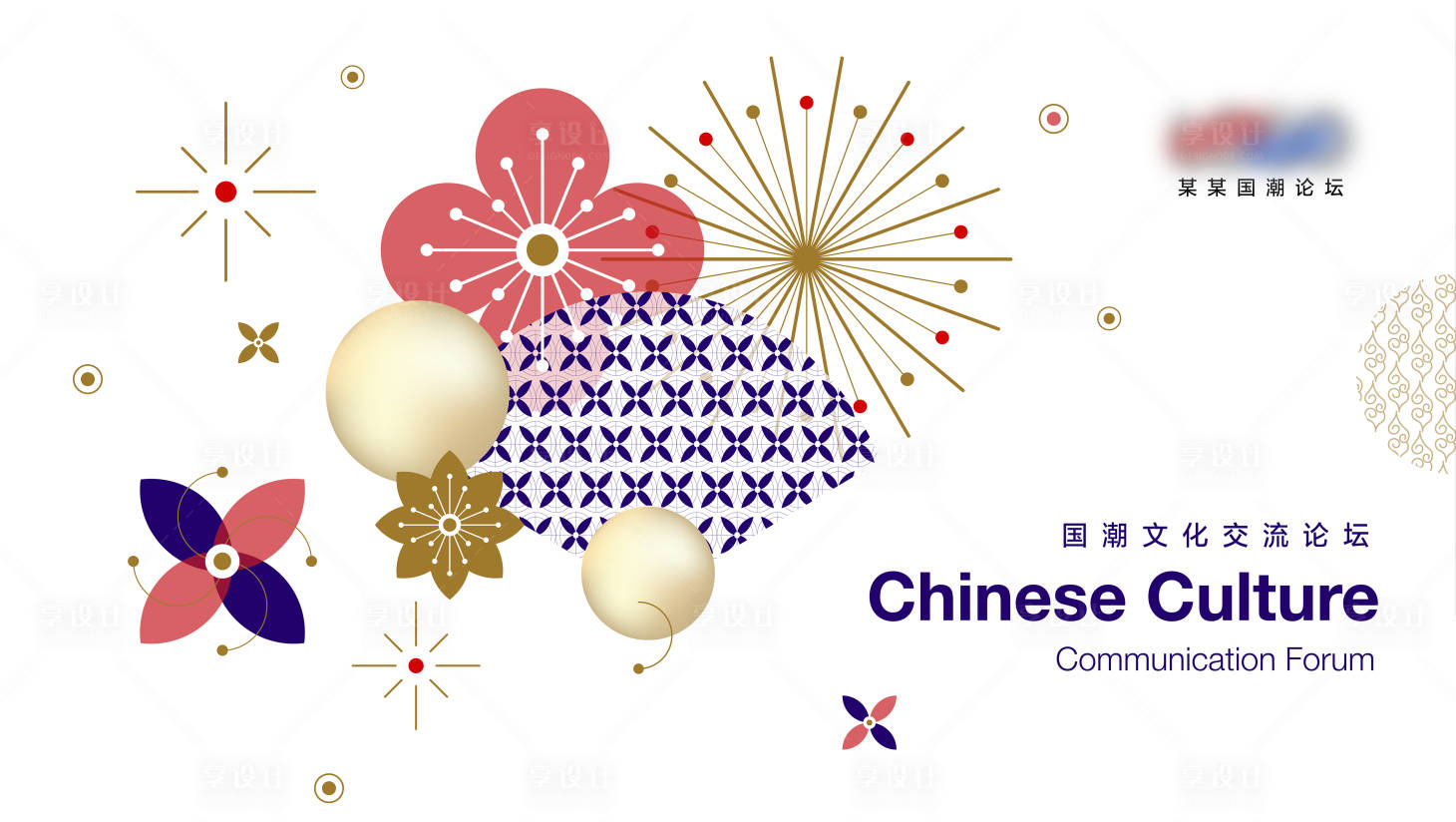 源文件下载【享设计】搜索编号：10270005523786888【国潮文化交流论坛展板】