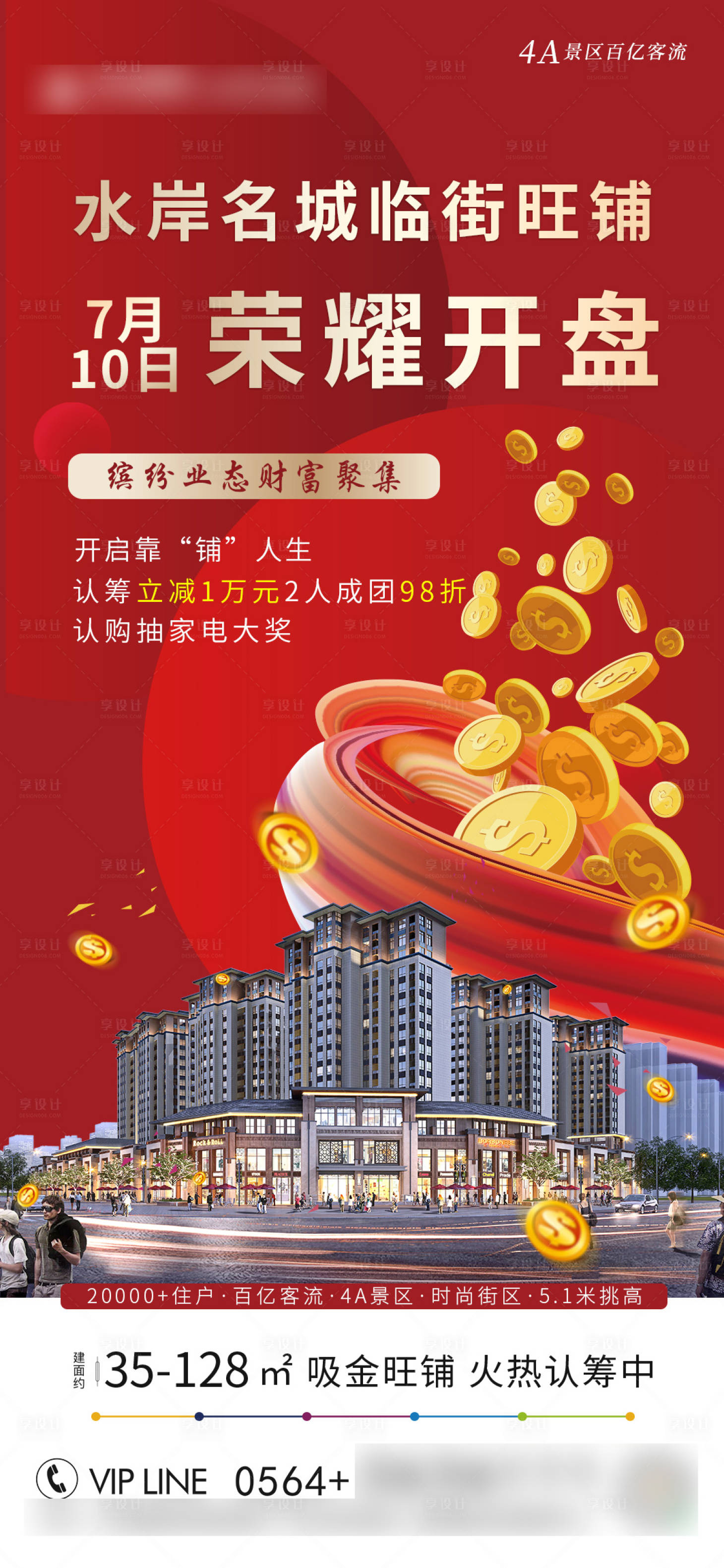 源文件下载【享设计】搜索编号：42740005635657041【地产商铺开盘加推海报】